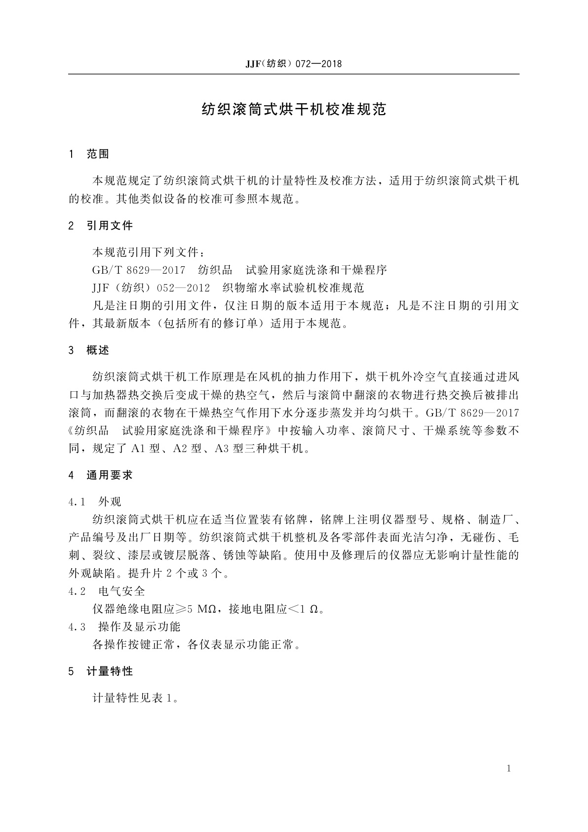 JJF(纺织)072-2018 纺织滚筒式烘干机校准规范