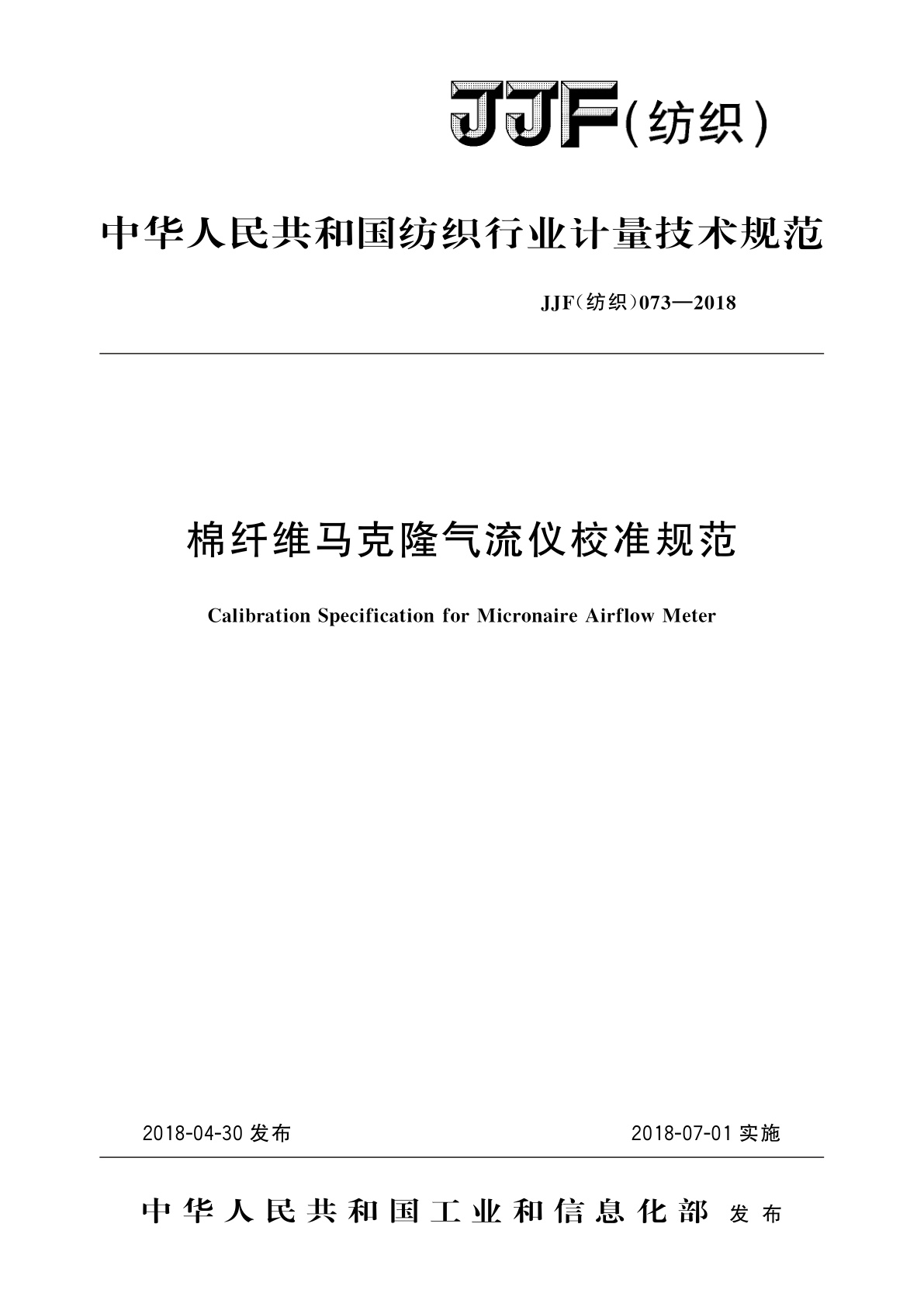 棉纤维马克隆气流仪校准规范.pdf