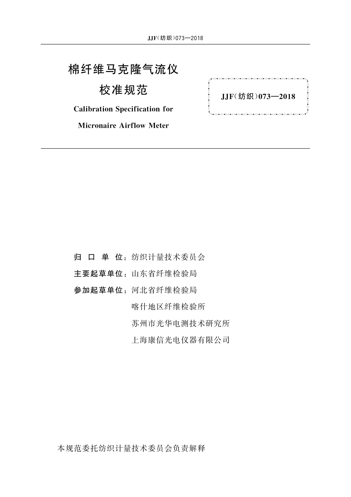 JJF(纺织)073-2018 棉纤维马克隆气流仪校准规范