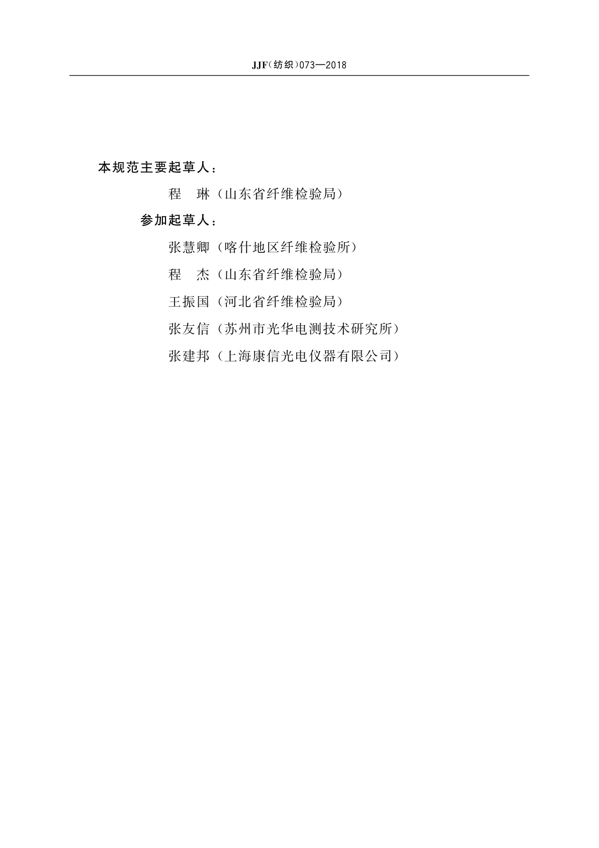 JJF(纺织)073-2018 棉纤维马克隆气流仪校准规范