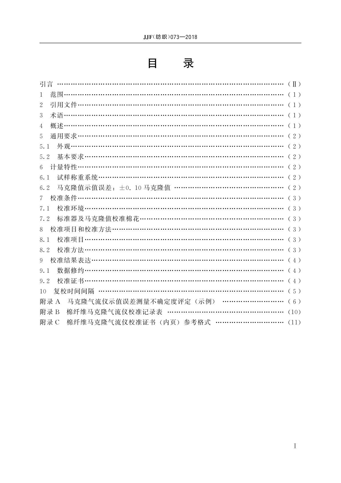 JJF(纺织)073-2018 棉纤维马克隆气流仪校准规范