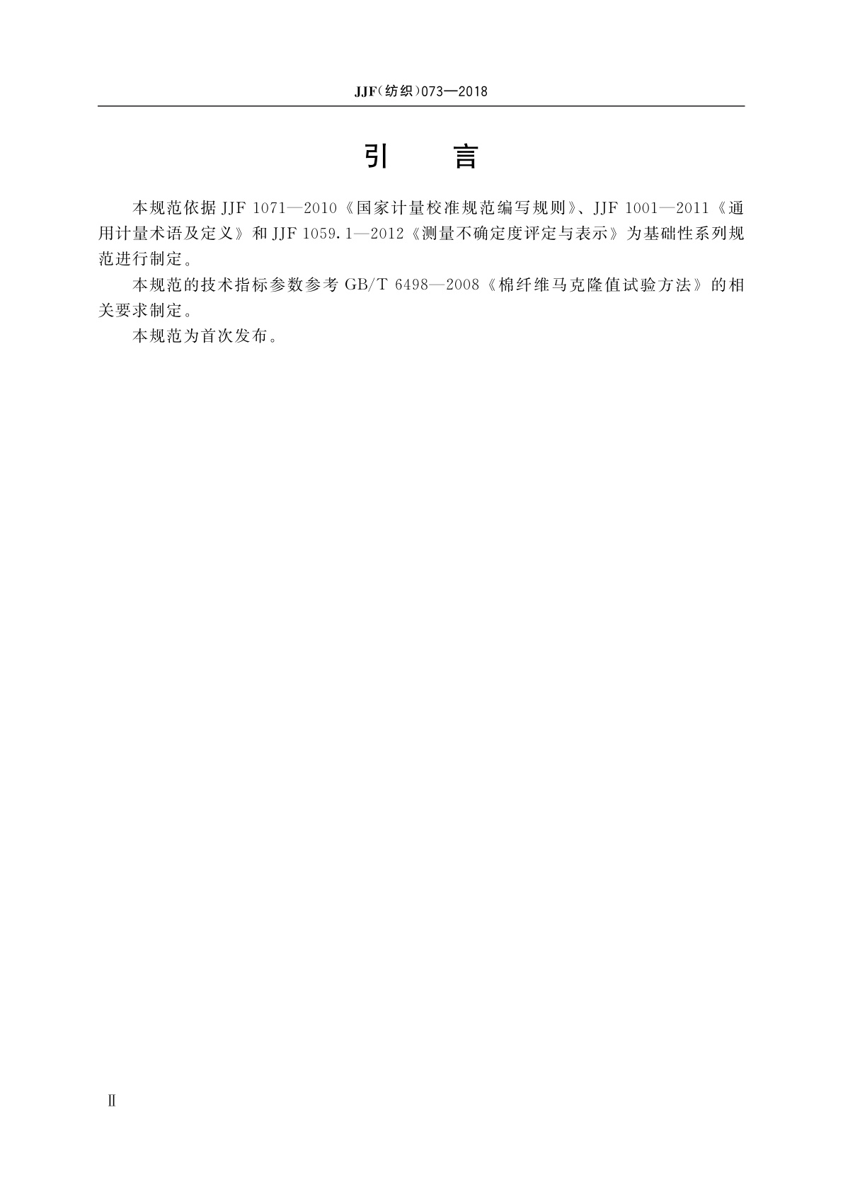 JJF(纺织)073-2018 棉纤维马克隆气流仪校准规范