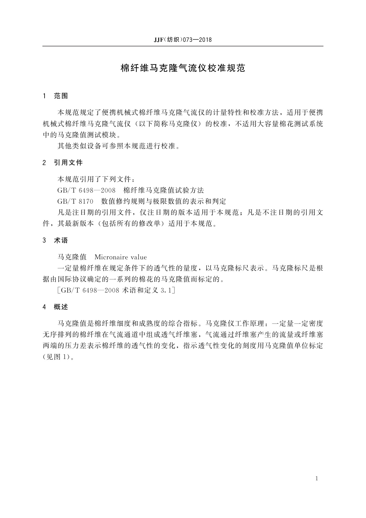 JJF(纺织)073-2018 棉纤维马克隆气流仪校准规范