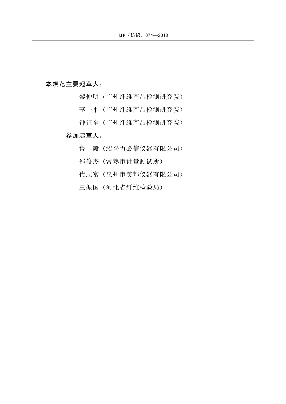 JJF(纺织)074-2018 羽绒蓬松度仪校准规范