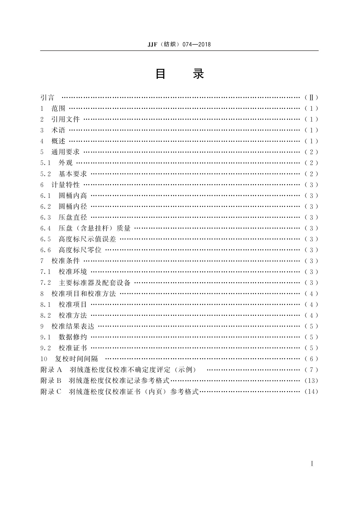 JJF(纺织)074-2018 羽绒蓬松度仪校准规范