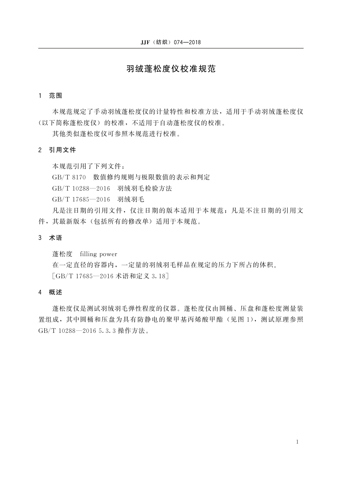 JJF(纺织)074-2018 羽绒蓬松度仪校准规范