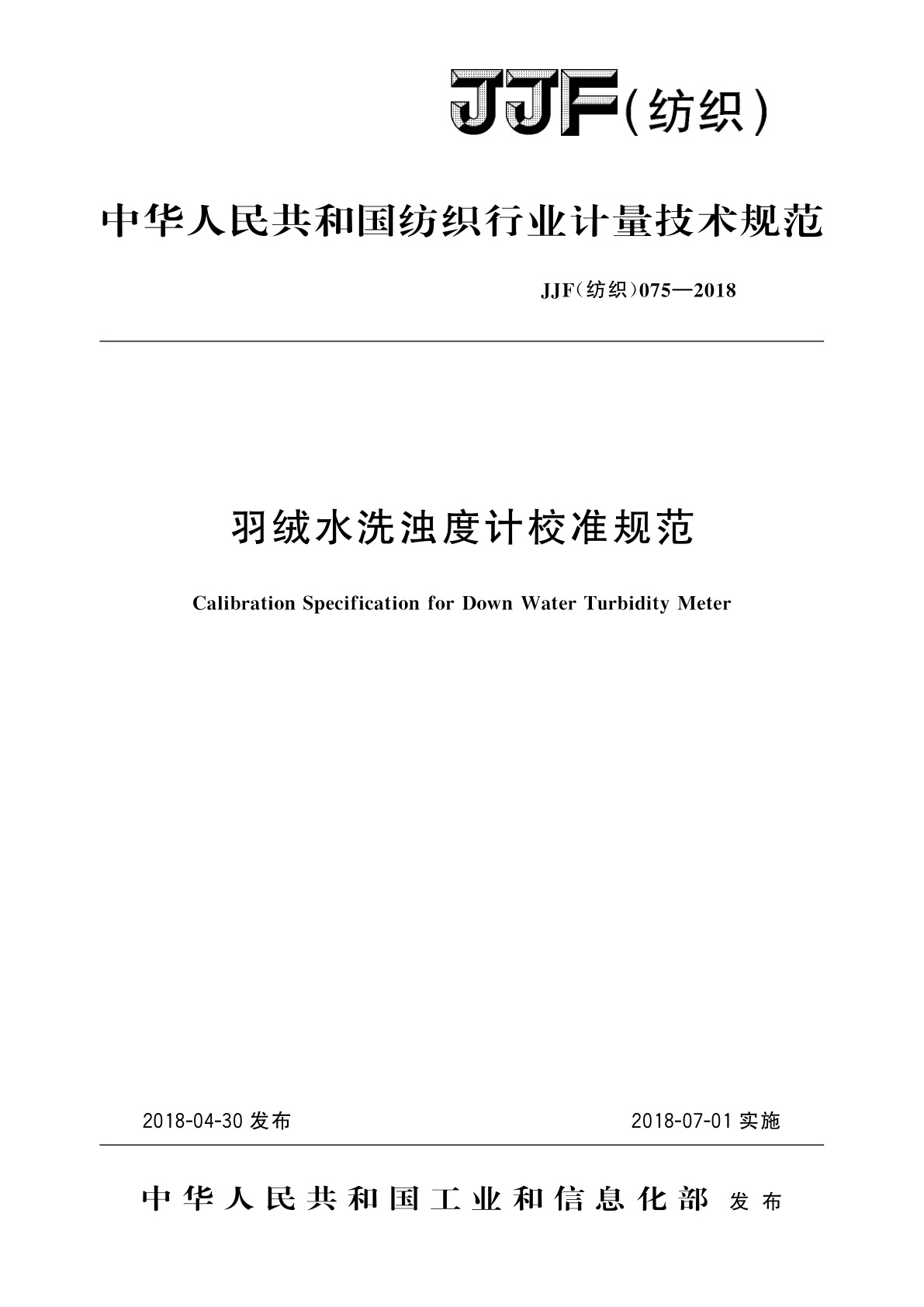 羽绒水洗浊度计校准规范.pdf