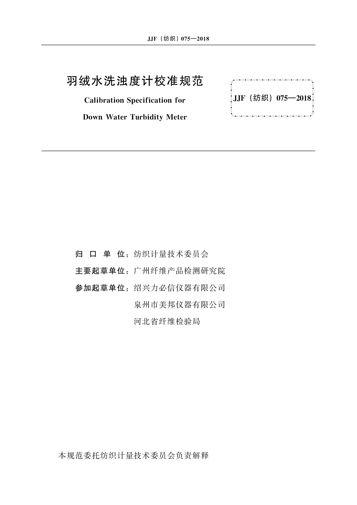 JJF(纺织)075-2018 羽绒水洗浊度计校准规范