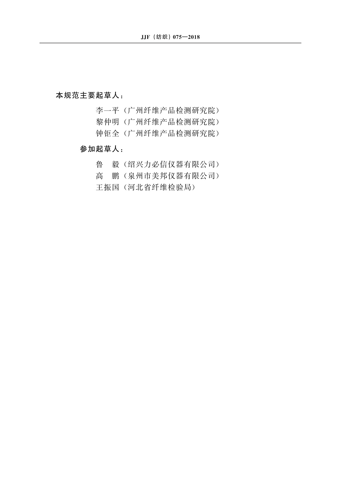 JJF(纺织)075-2018 羽绒水洗浊度计校准规范