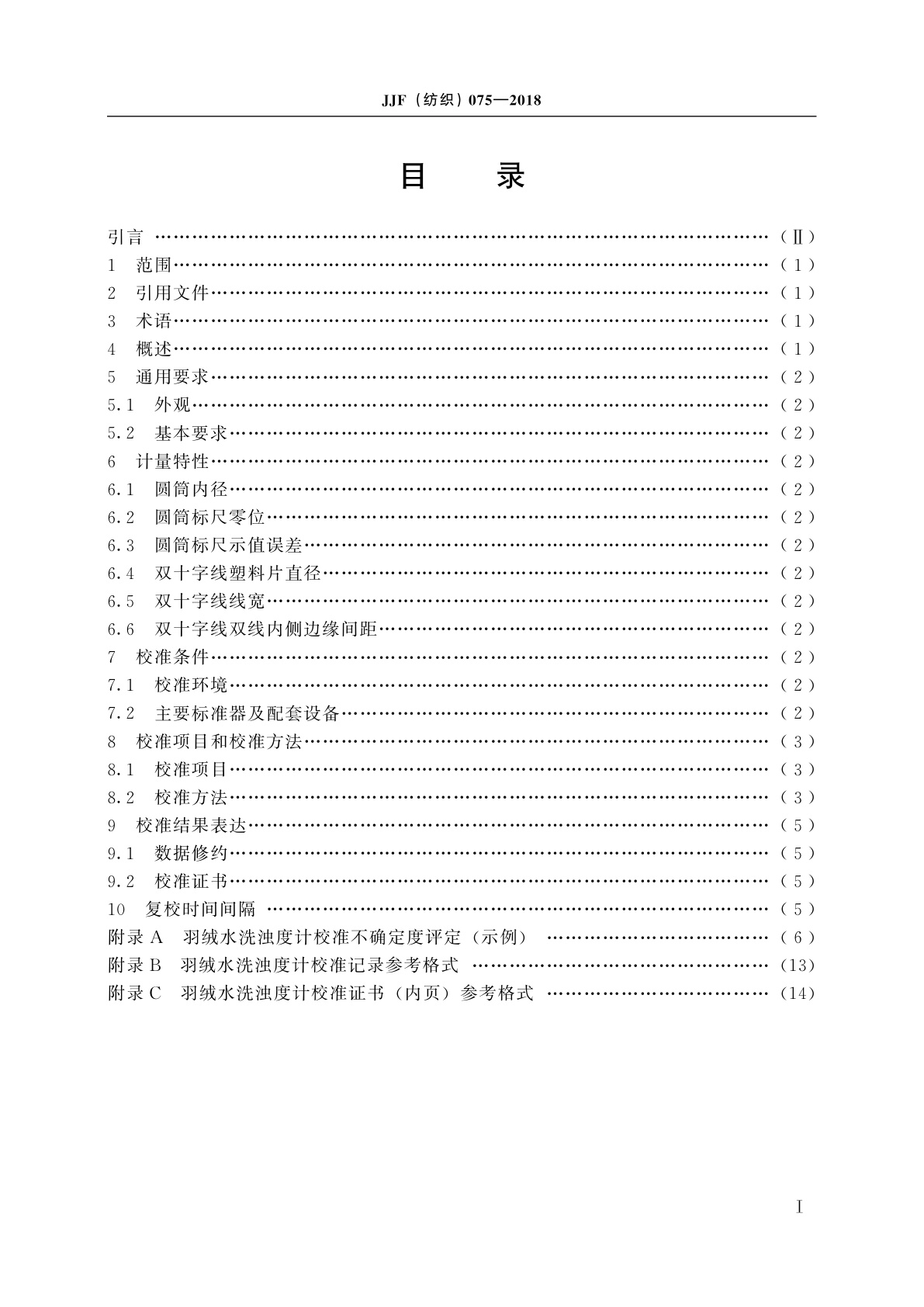 JJF(纺织)075-2018 羽绒水洗浊度计校准规范