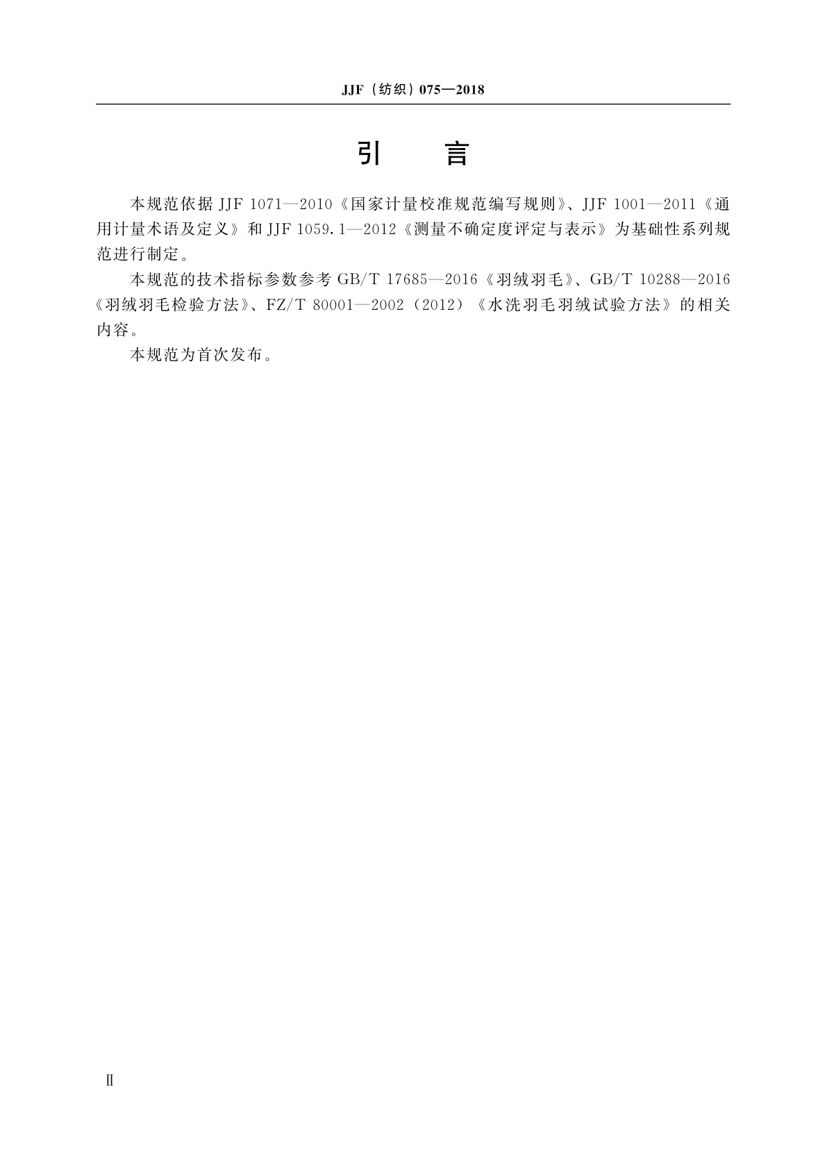 JJF(纺织)075-2018 羽绒水洗浊度计校准规范