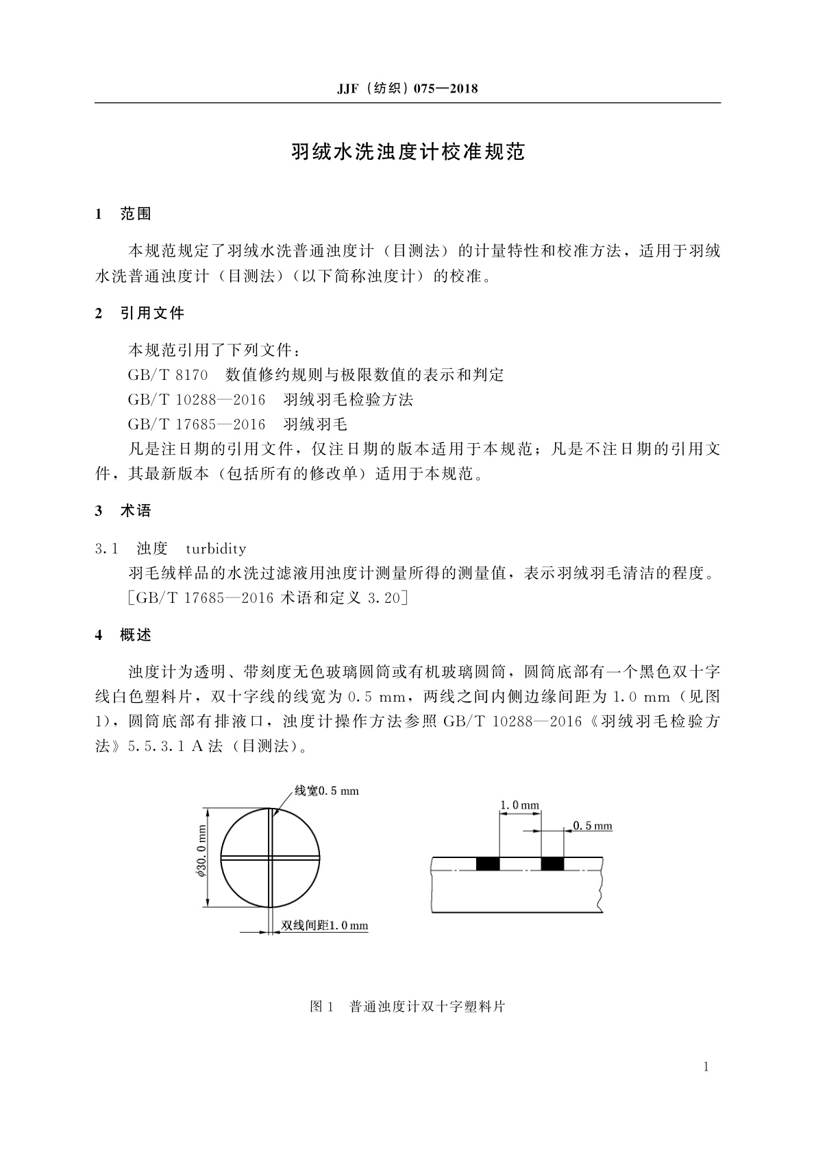 JJF(纺织)075-2018 羽绒水洗浊度计校准规范