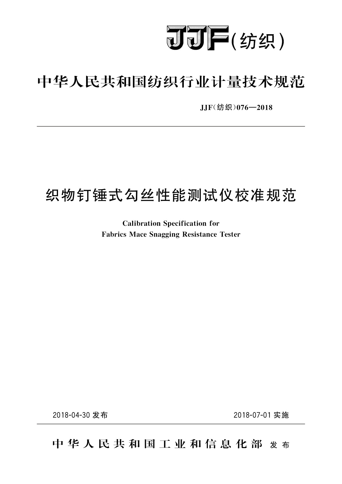 织物钉锤式勾丝性能测试仪校准规范.pdf