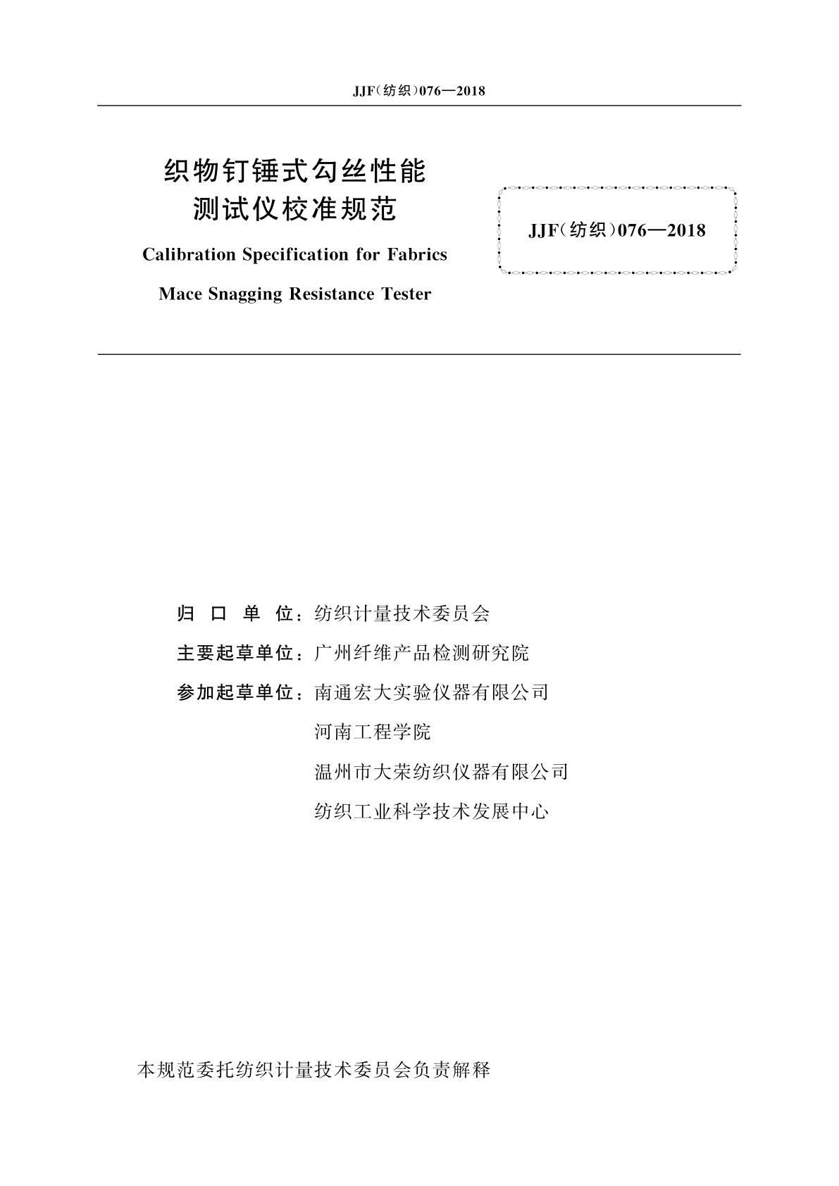 JJF(纺织)076-2018 织物钉锤式勾丝性能测试仪校准规范