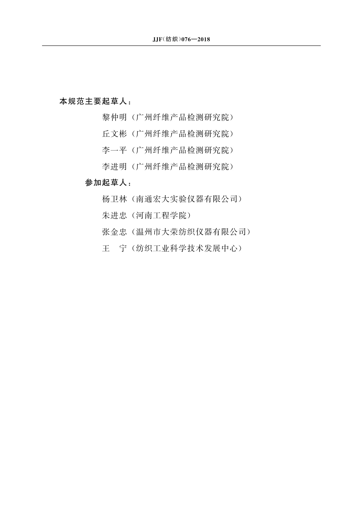 JJF(纺织)076-2018 织物钉锤式勾丝性能测试仪校准规范