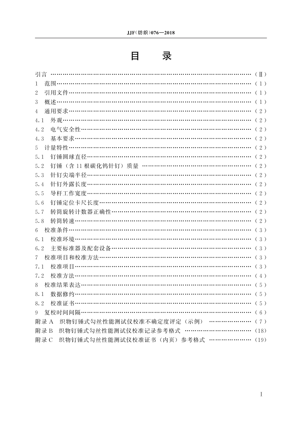 JJF(纺织)076-2018 织物钉锤式勾丝性能测试仪校准规范