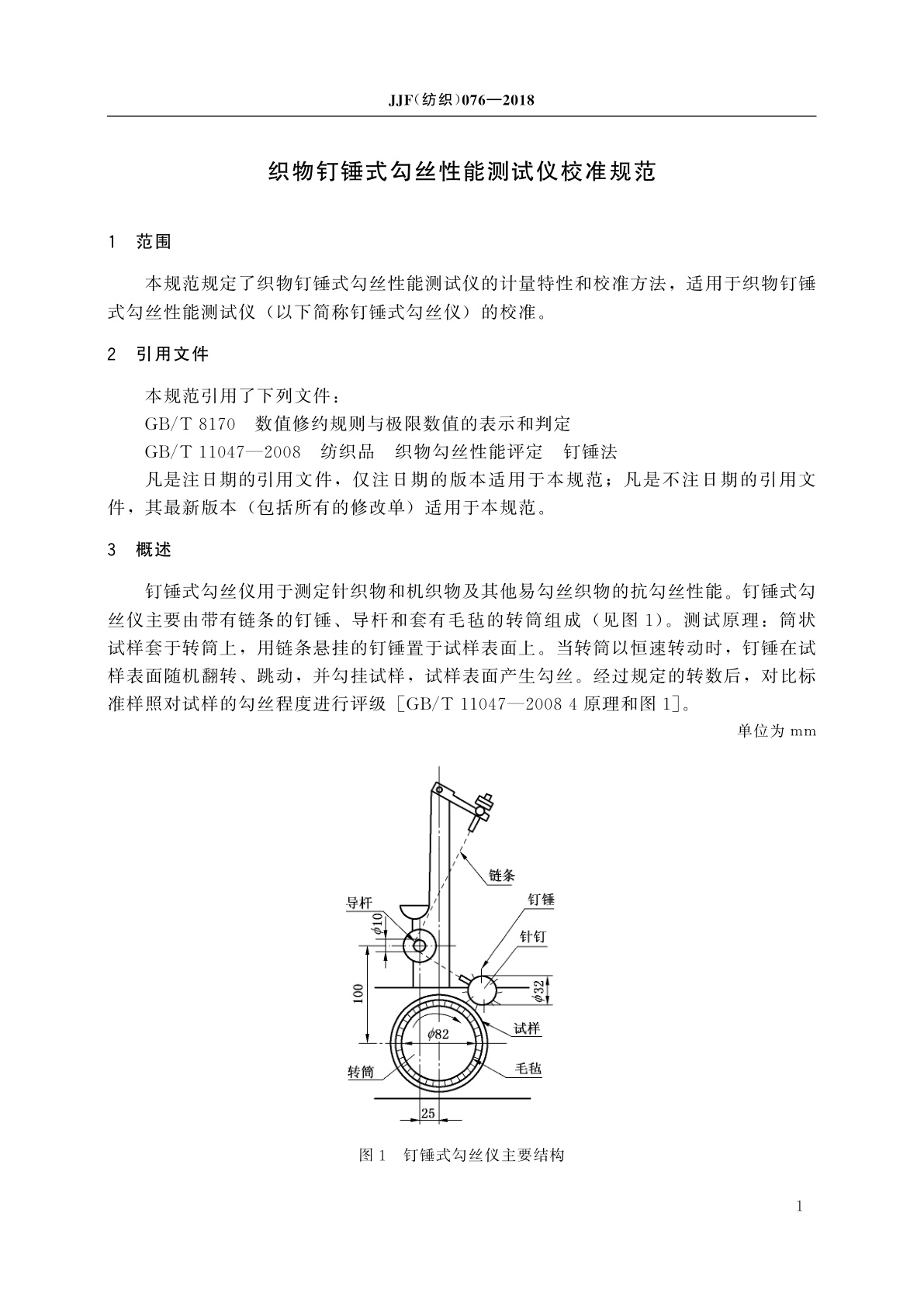JJF(纺织)076-2018 织物钉锤式勾丝性能测试仪校准规范