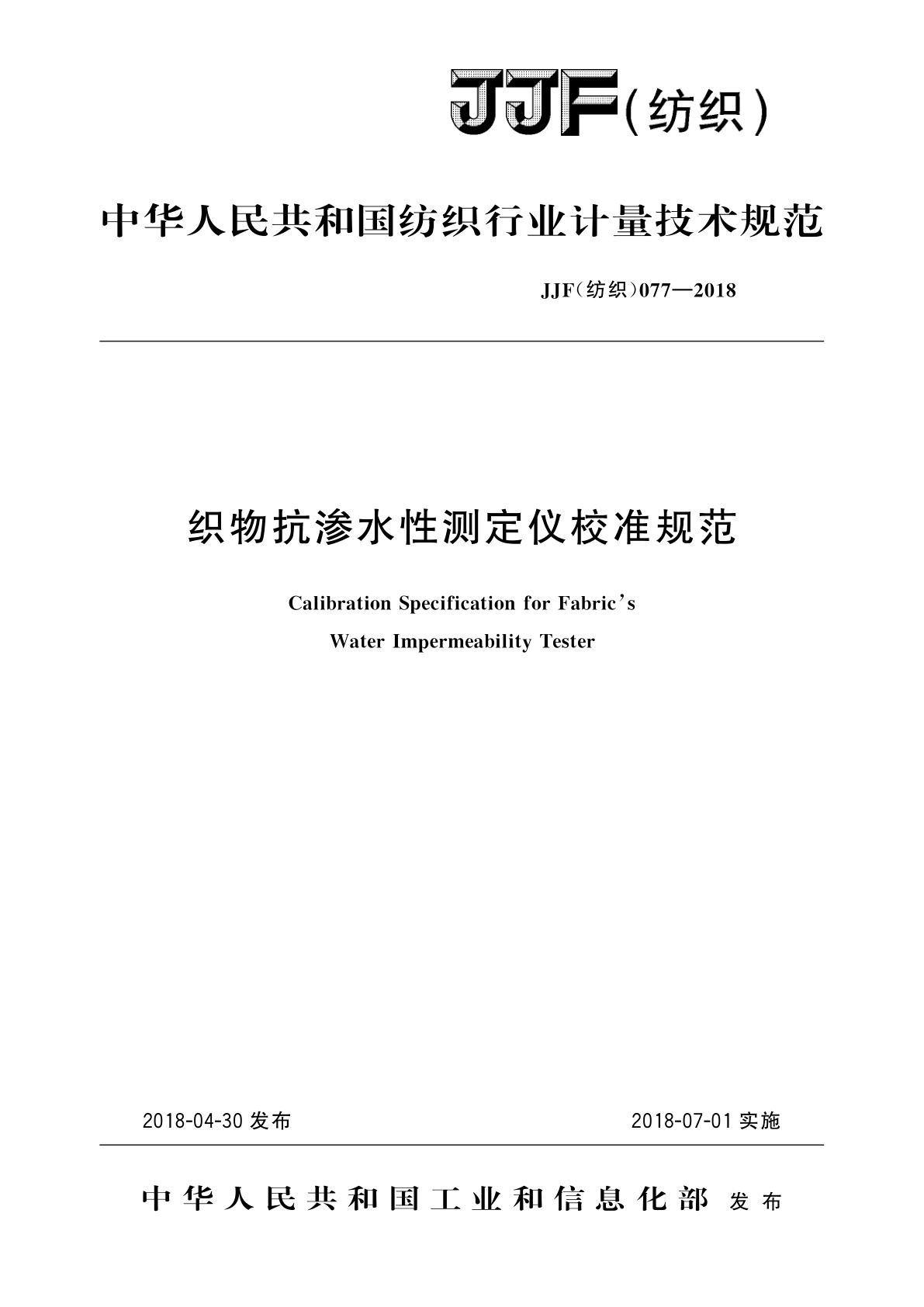 织物抗渗水性测定仪校准规范.pdf