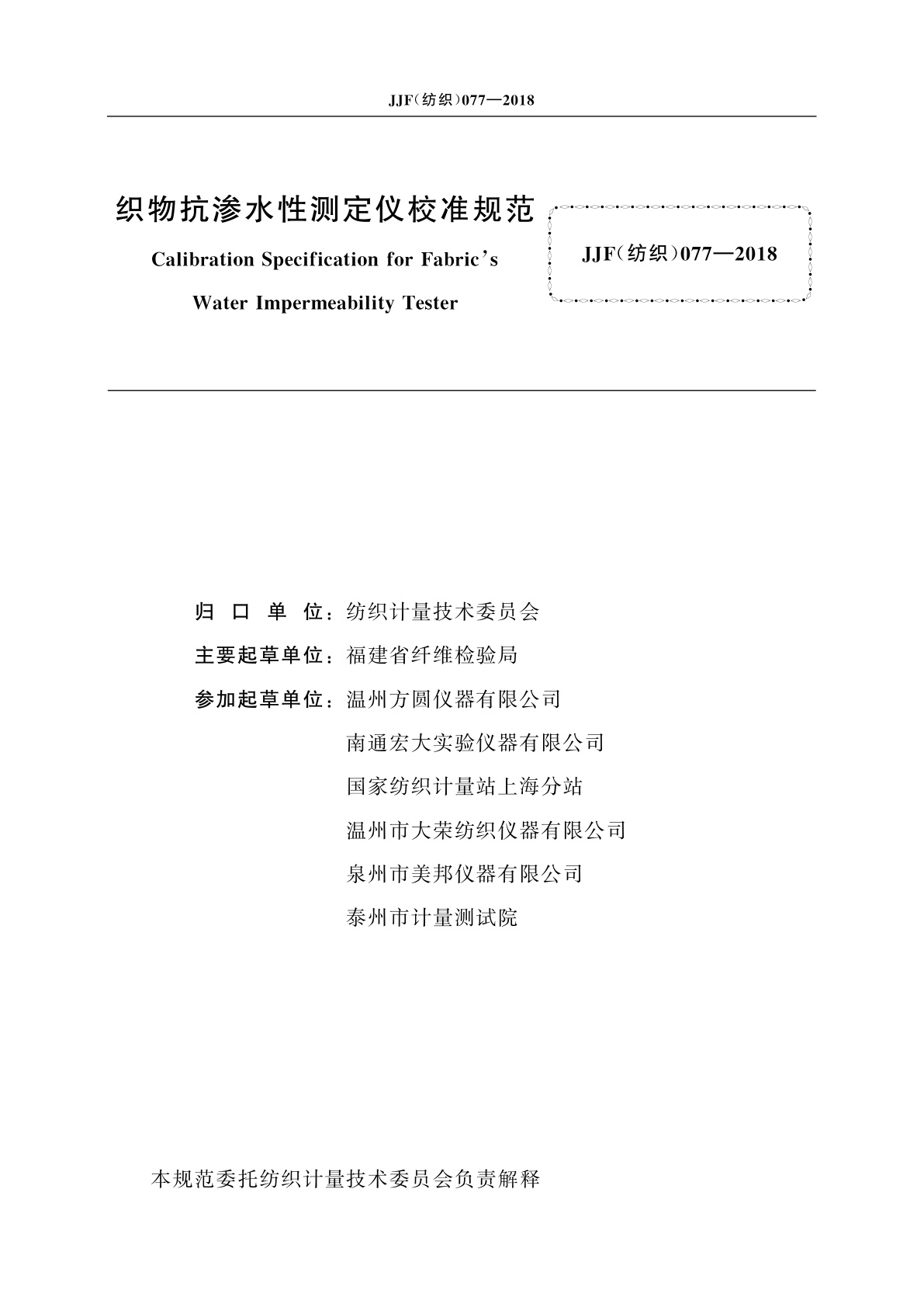 JJF(纺织)077-2018 织物抗渗水性测定仪校准规范