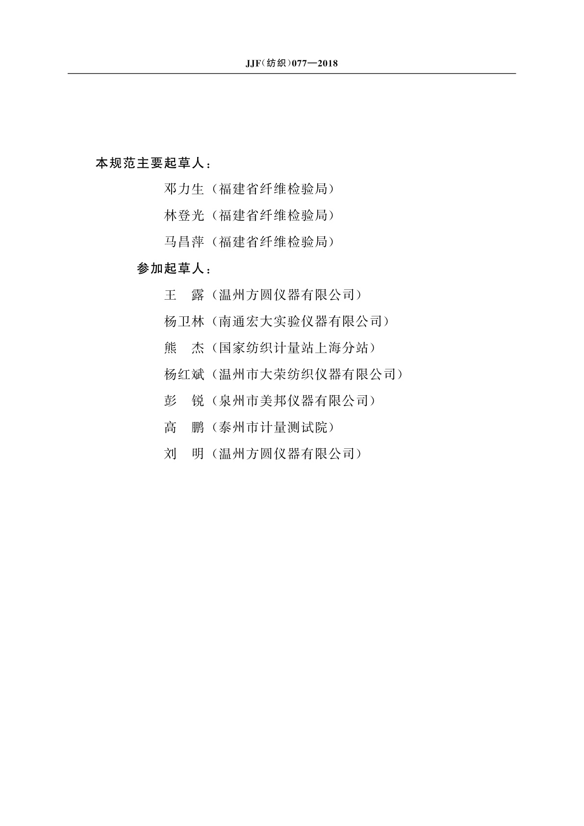 JJF(纺织)077-2018 织物抗渗水性测定仪校准规范