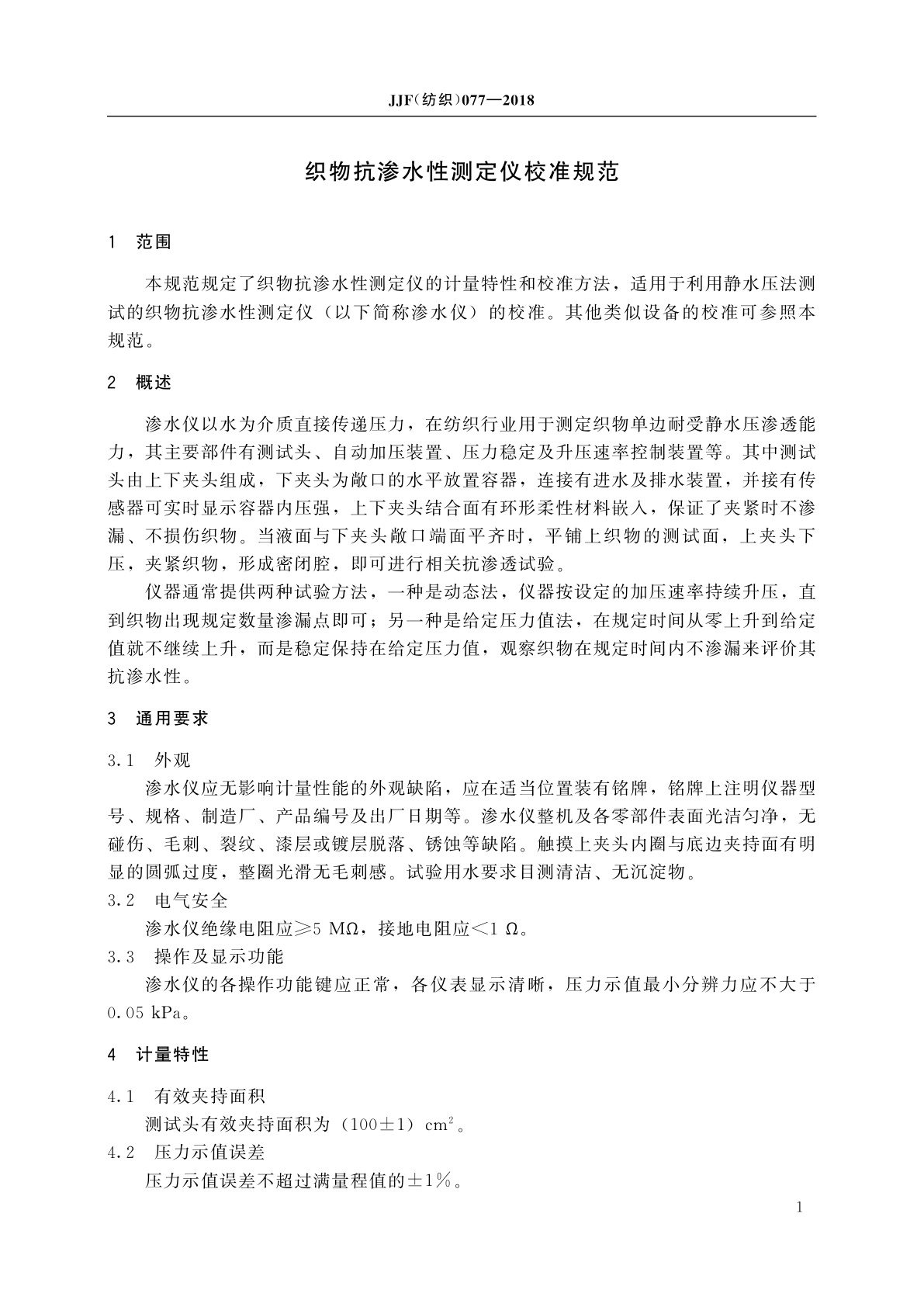 JJF(纺织)077-2018 织物抗渗水性测定仪校准规范