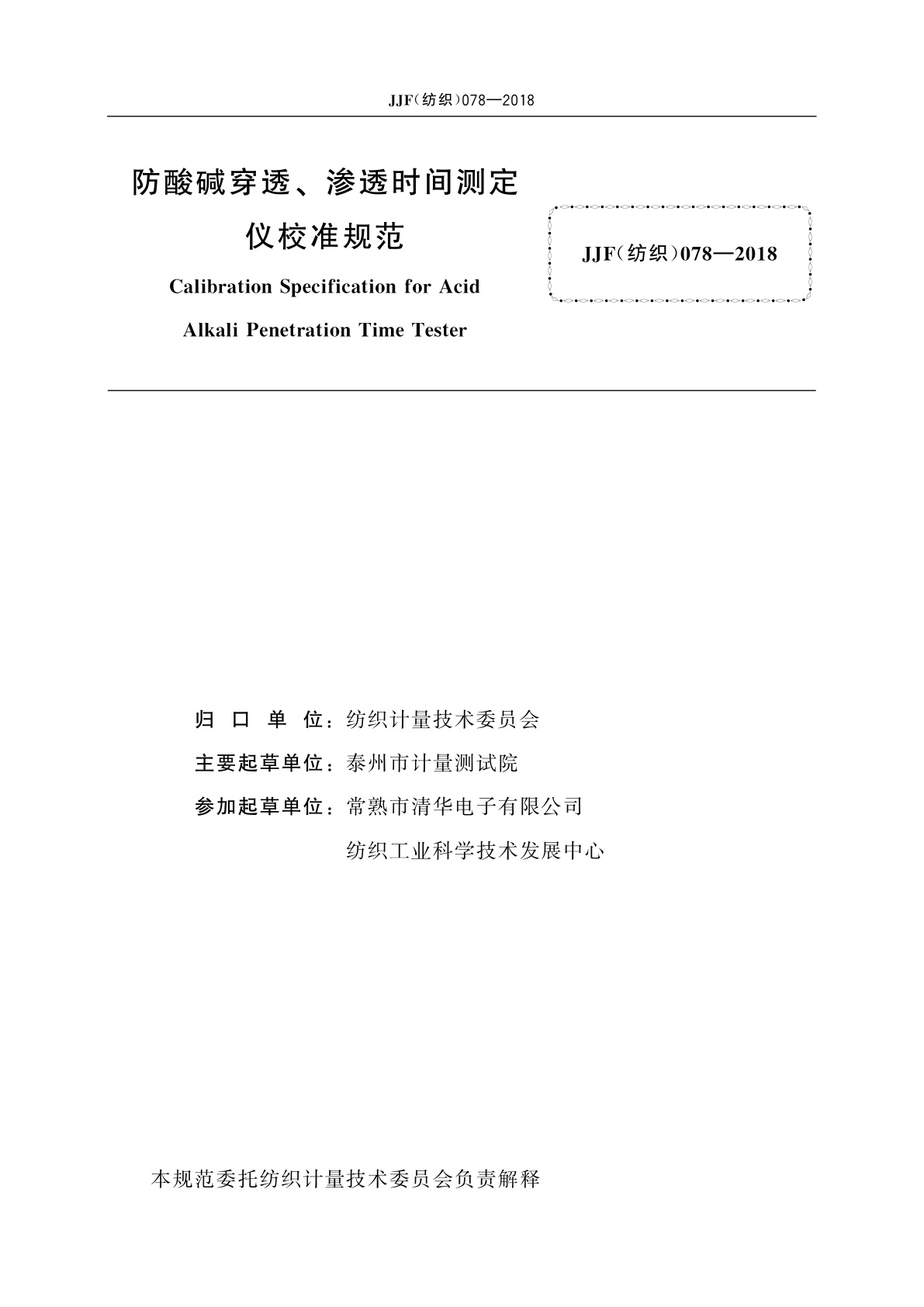 JJF(纺织)078-2018 防酸碱穿透、渗透时间测定仪校准规范