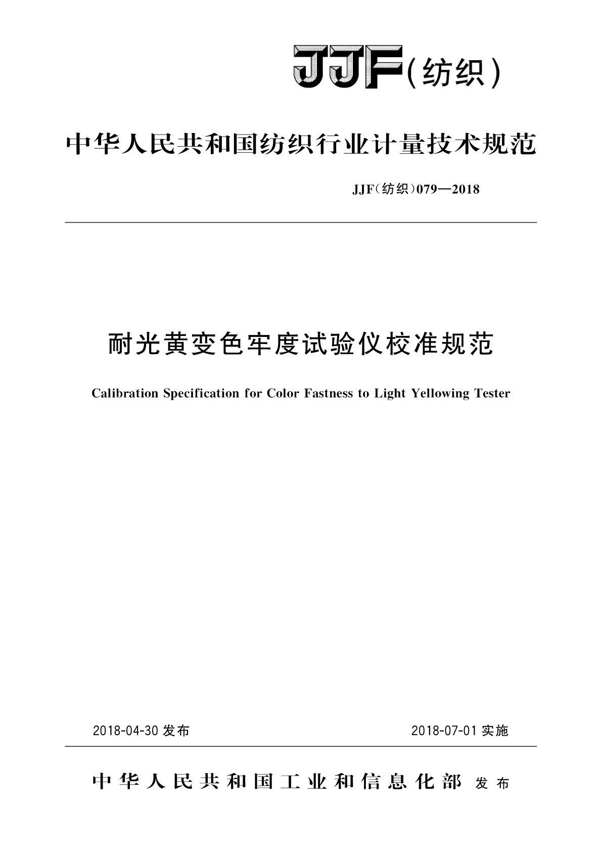 耐光黄变色牢度试验仪校准规范.pdf