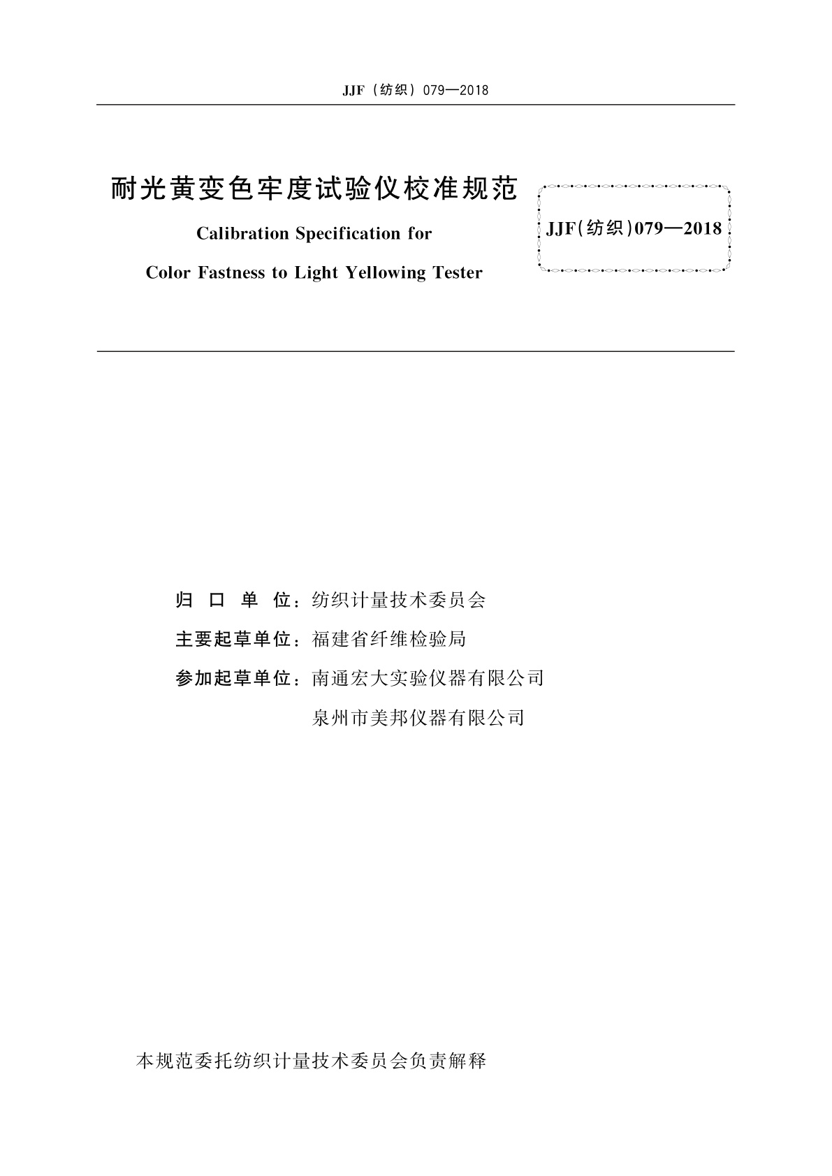 JJF(纺织)079-2018 耐光黄变色牢度试验仪校准规范