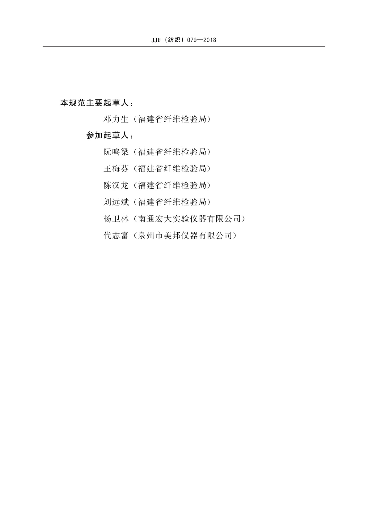 JJF(纺织)079-2018 耐光黄变色牢度试验仪校准规范