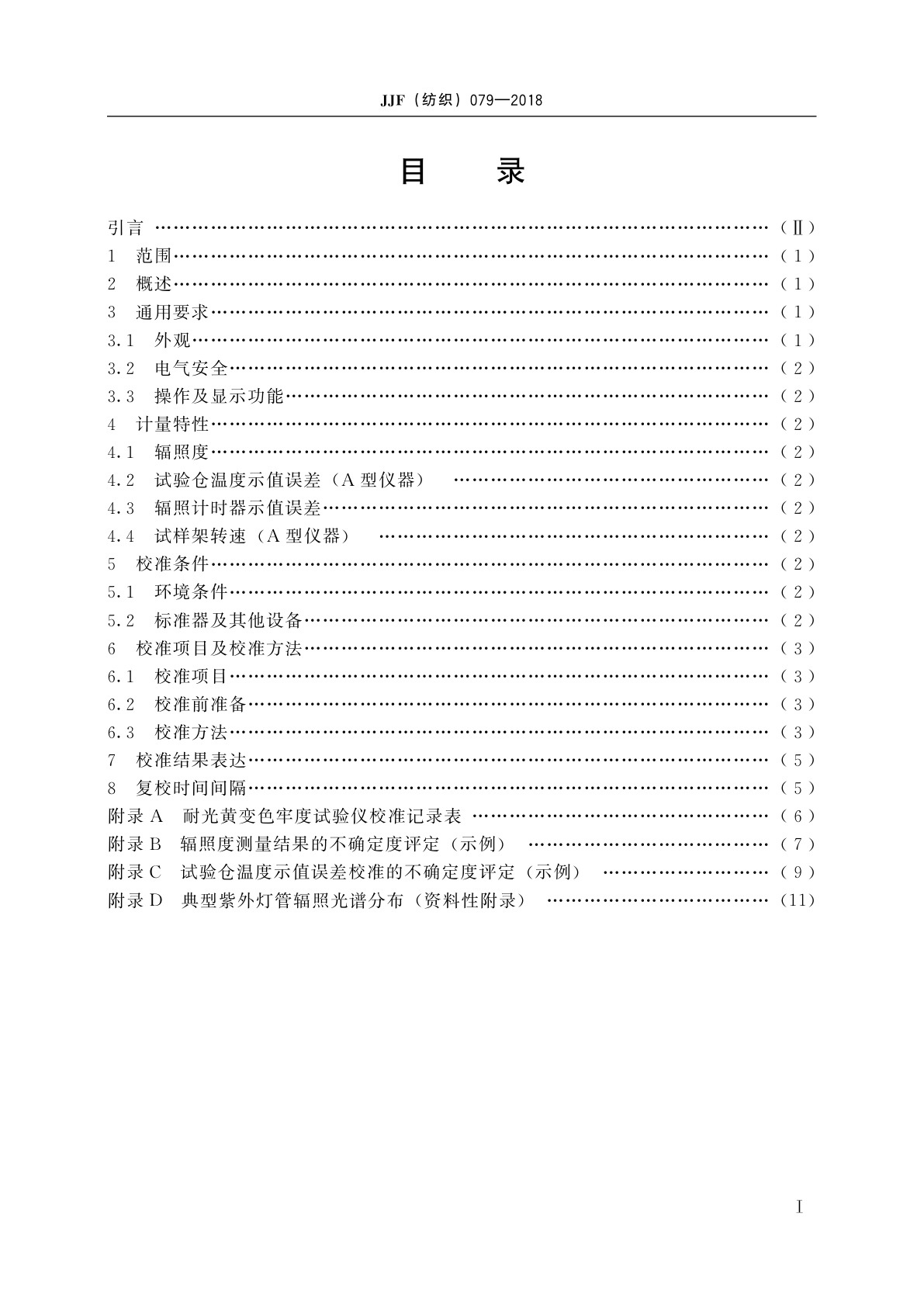 JJF(纺织)079-2018 耐光黄变色牢度试验仪校准规范
