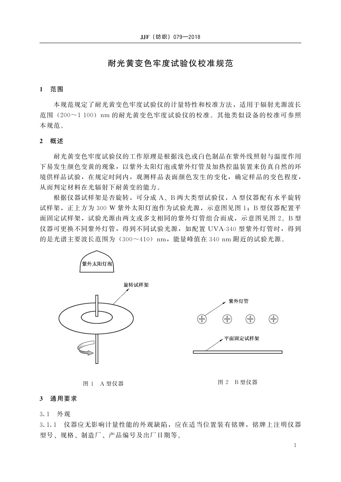JJF(纺织)079-2018 耐光黄变色牢度试验仪校准规范