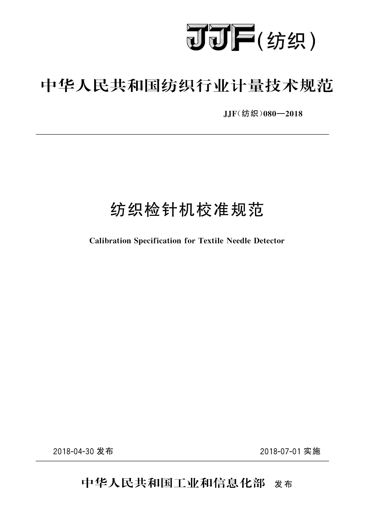 纺织检针机校准规范.pdf
