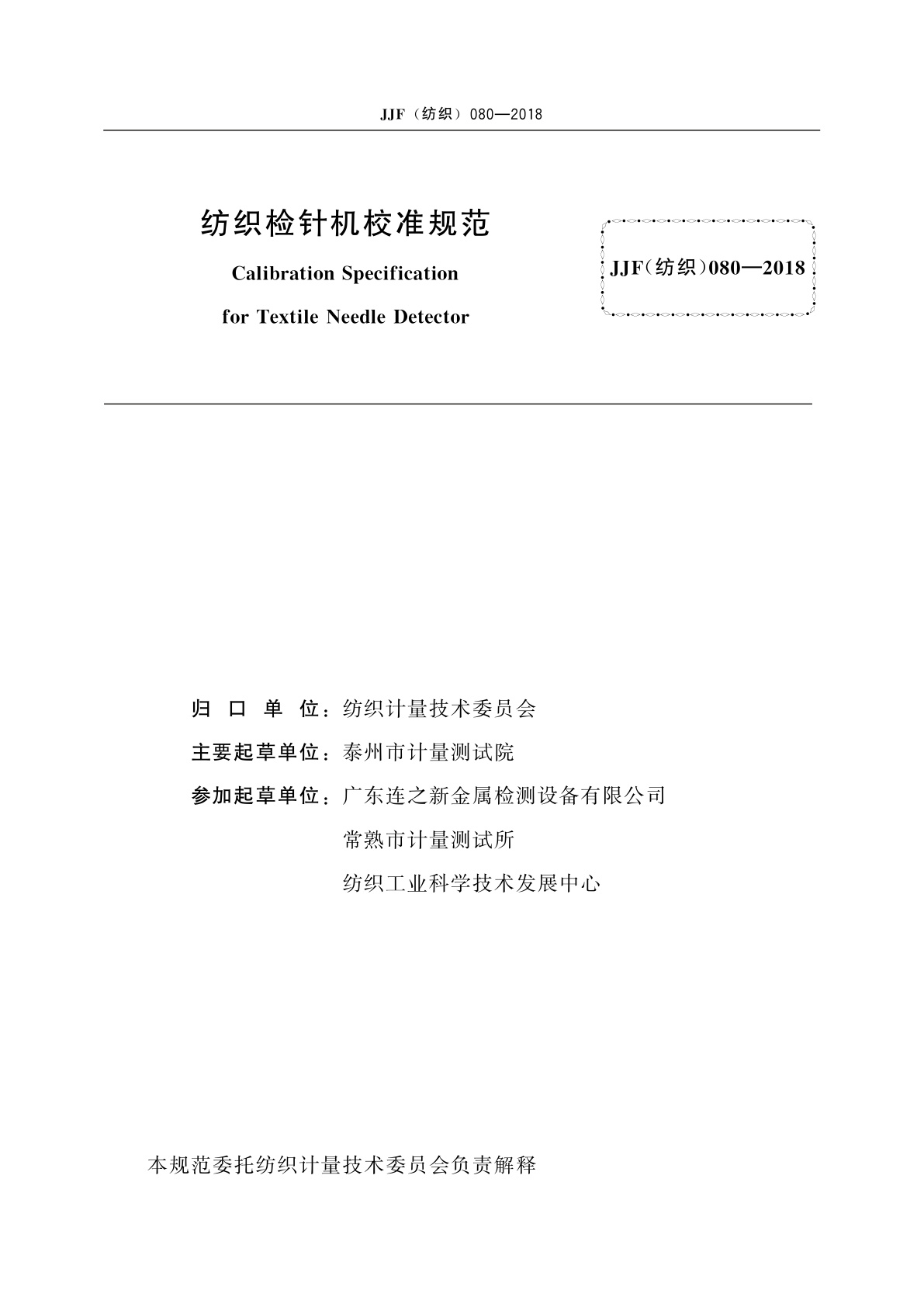 JJF(纺织)080-2018 纺织检针机校准规范
