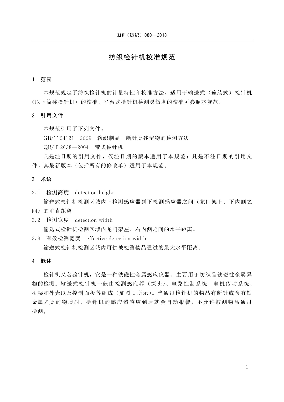 JJF(纺织)080-2018 纺织检针机校准规范