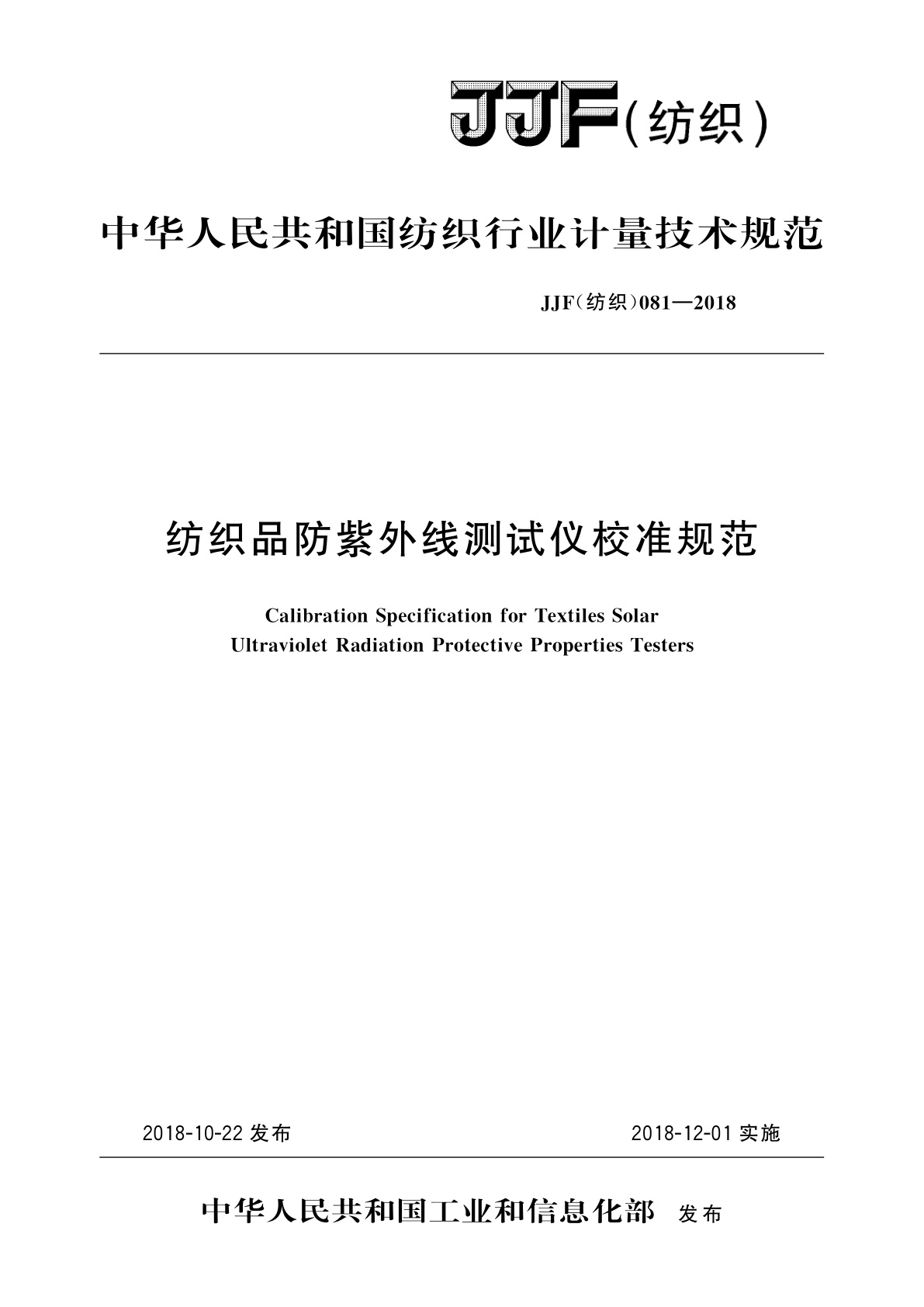 纺织品防紫外线测试仪校准规范.pdf