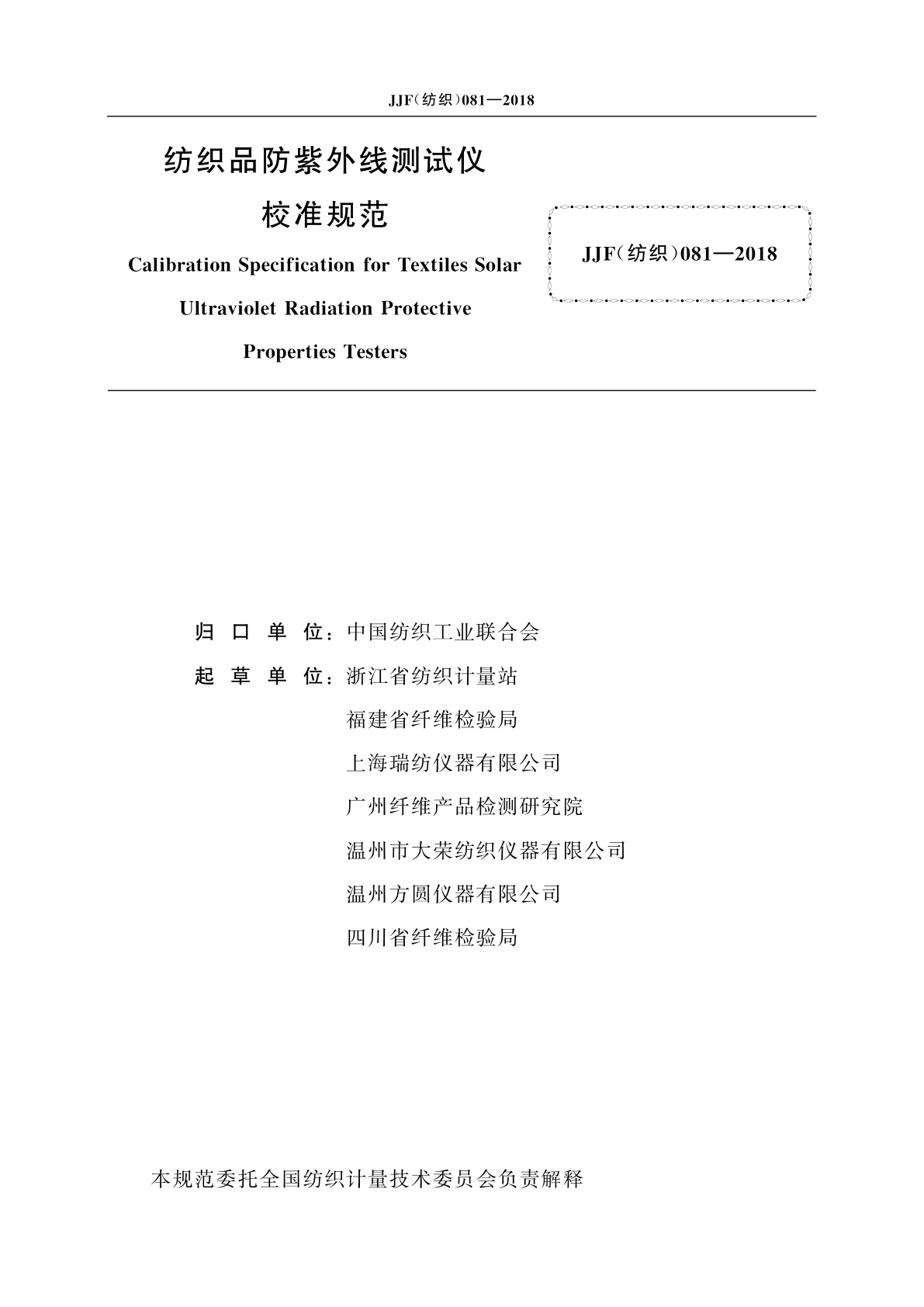 JJF(纺织)081-2018 纺织品防紫外线测试仪校准规范