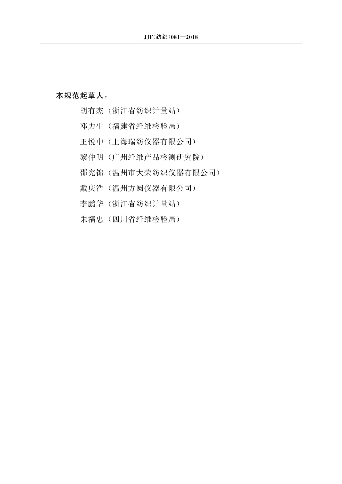 JJF(纺织)081-2018 纺织品防紫外线测试仪校准规范