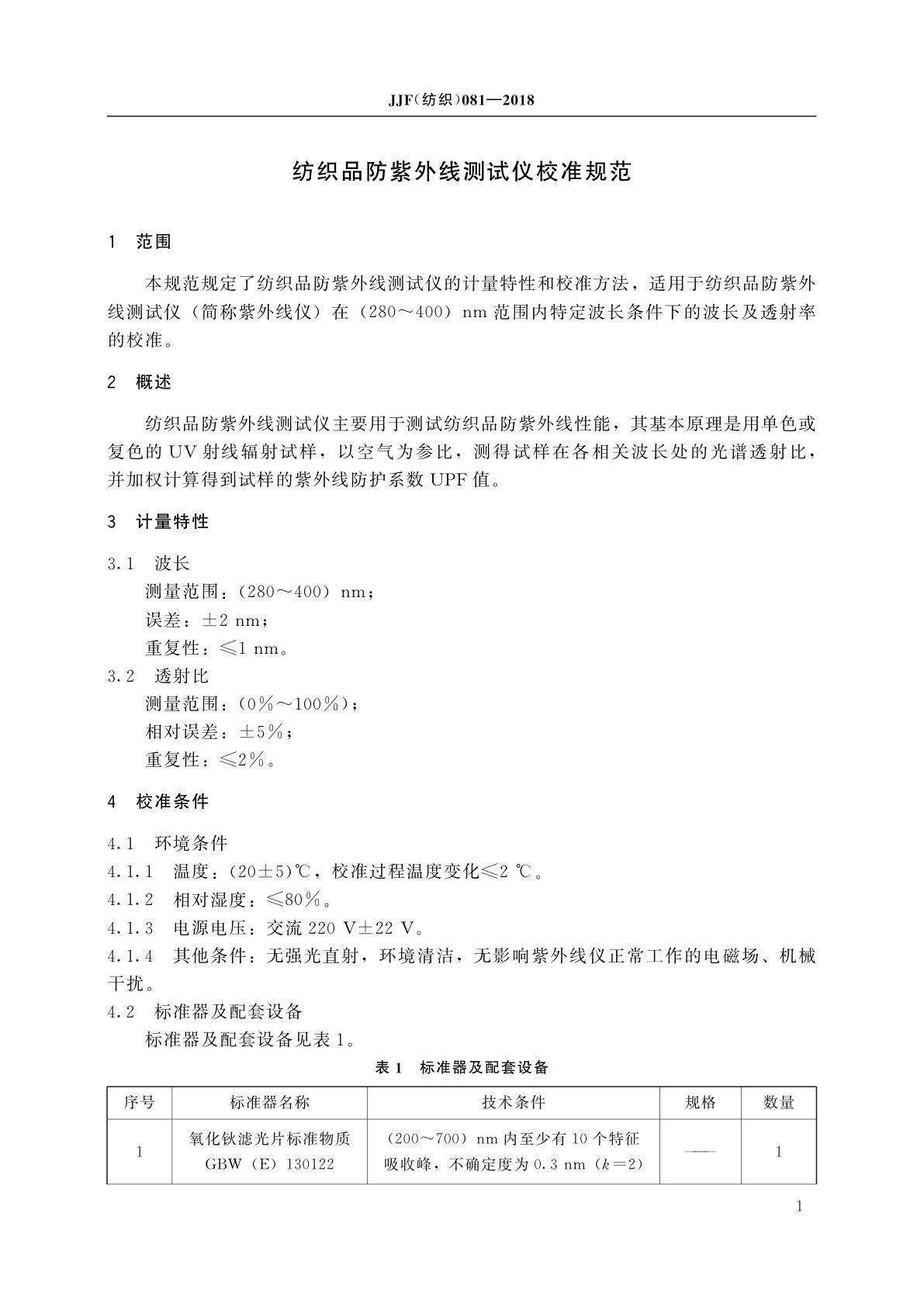 JJF(纺织)081-2018 纺织品防紫外线测试仪校准规范