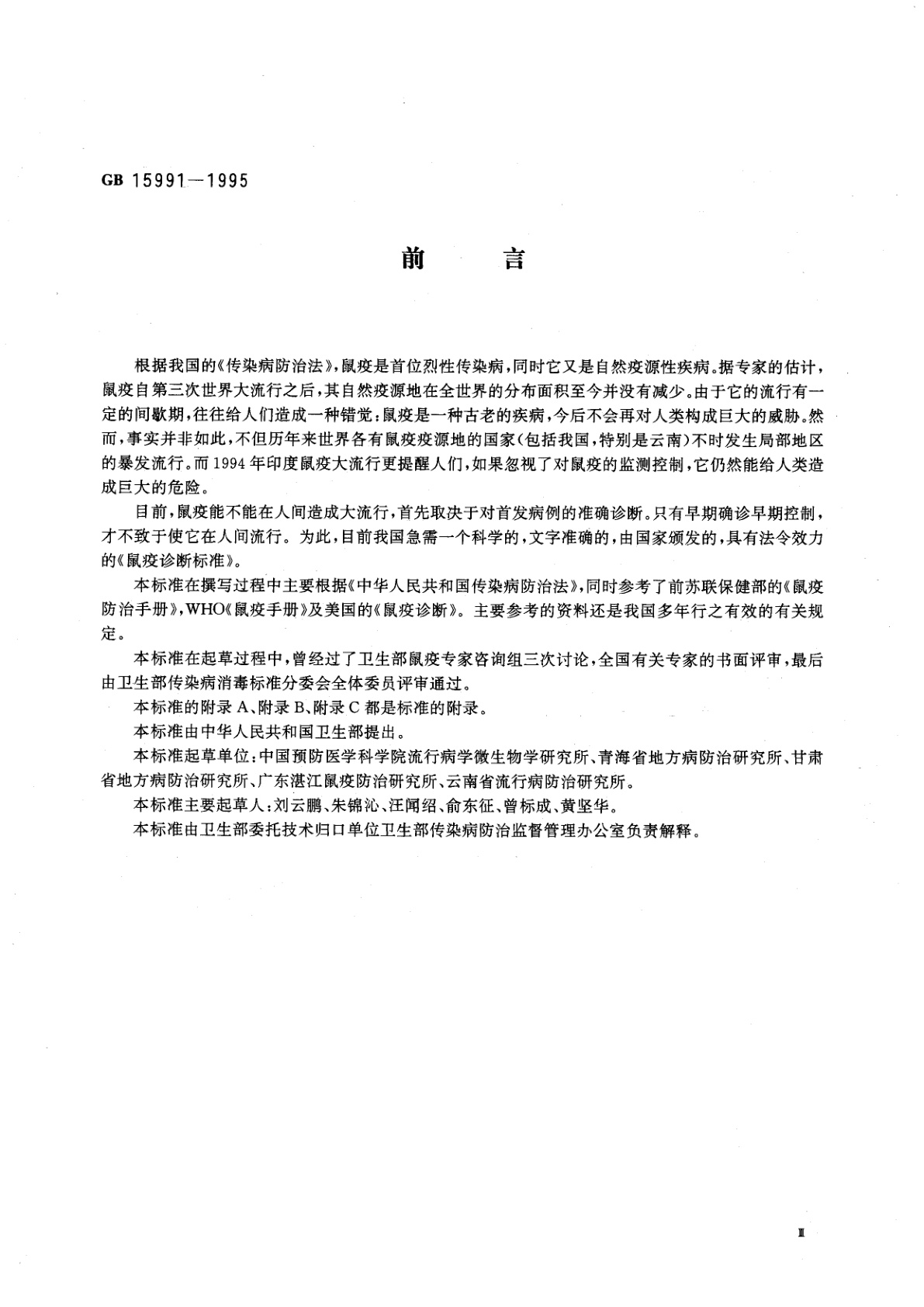 GB 15991-1995 鼠疫诊断标准