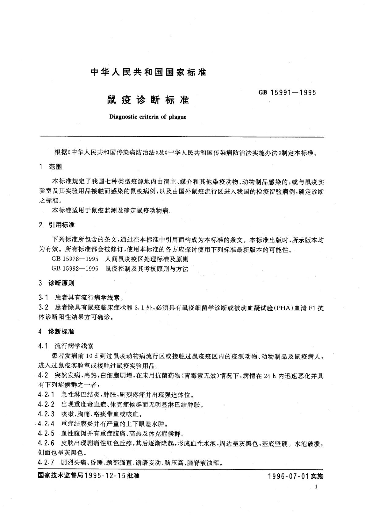 GB 15991-1995 鼠疫诊断标准