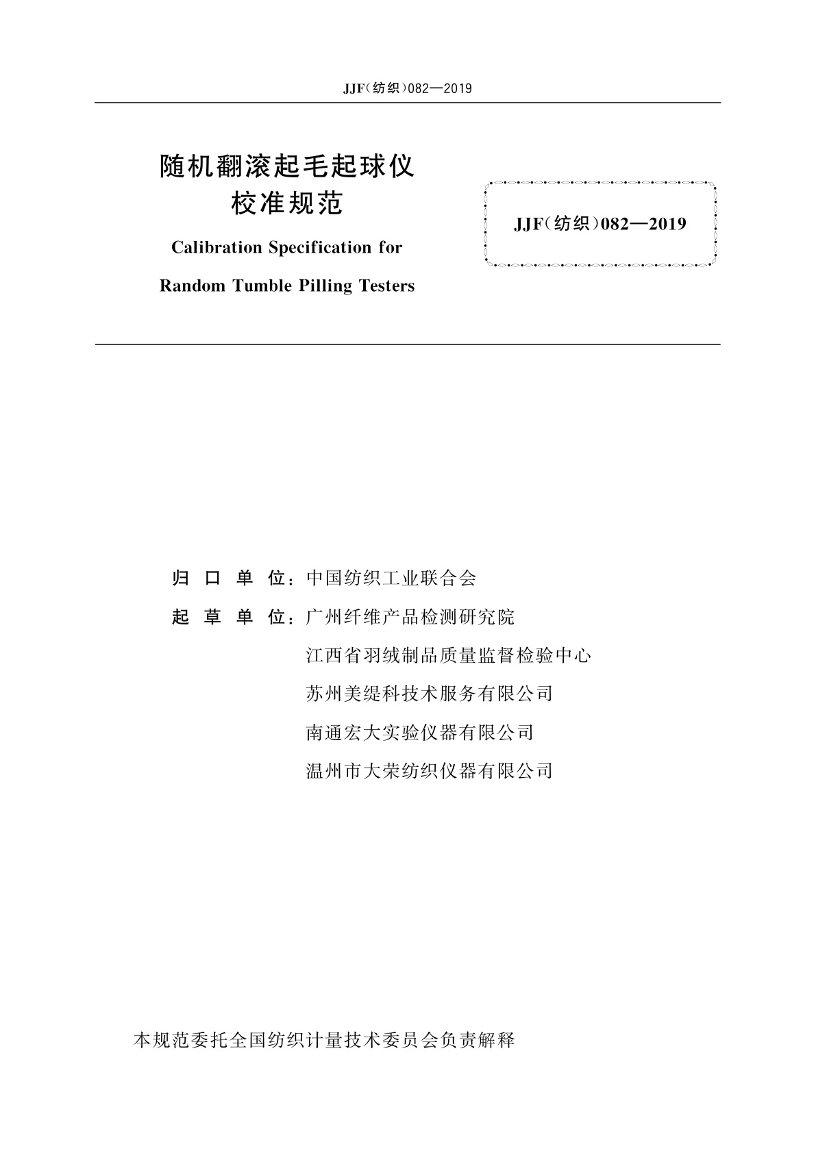 JJF(纺织)082-2019 随机翻滚起毛起球仪校准规范