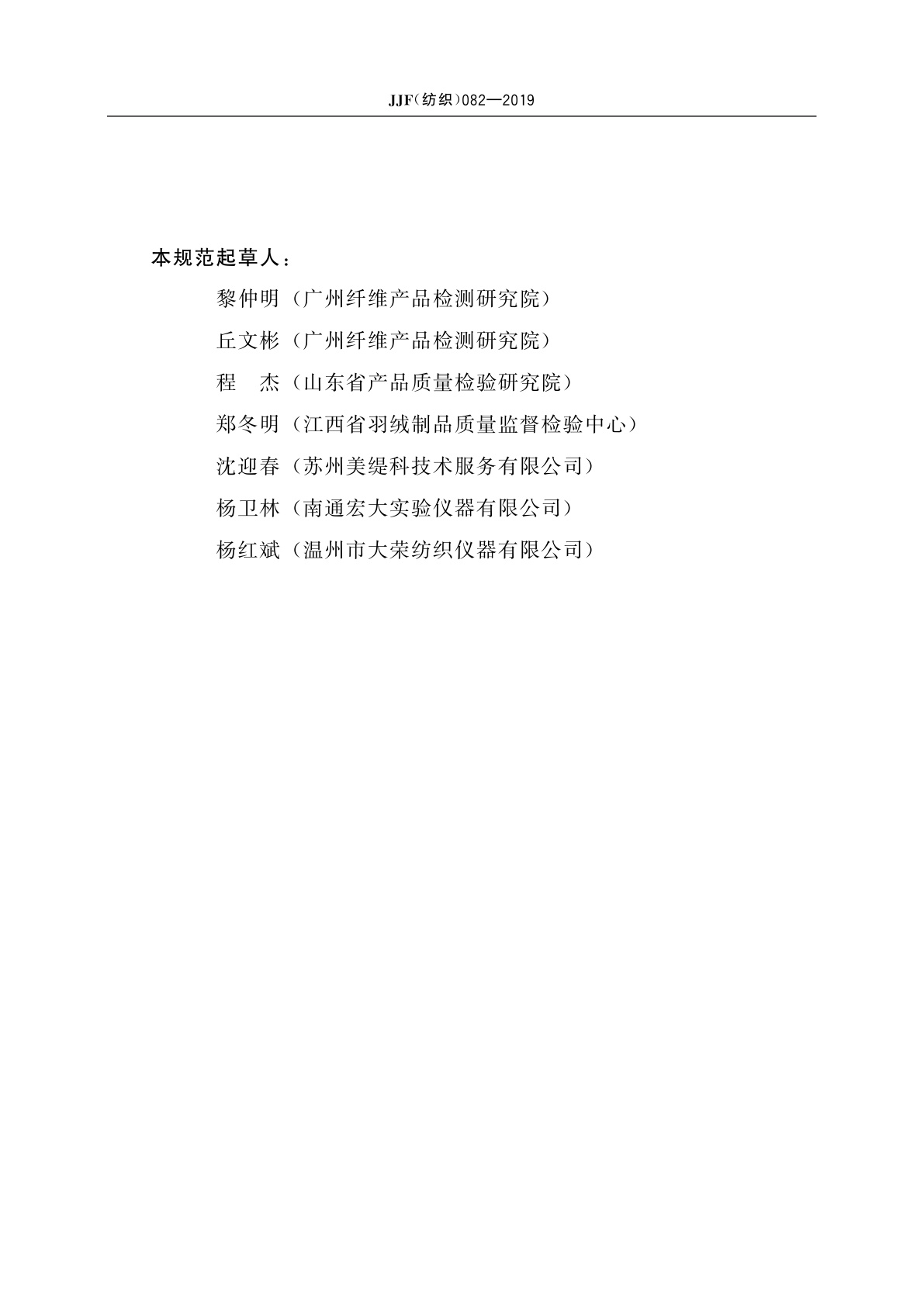 JJF(纺织)082-2019 随机翻滚起毛起球仪校准规范