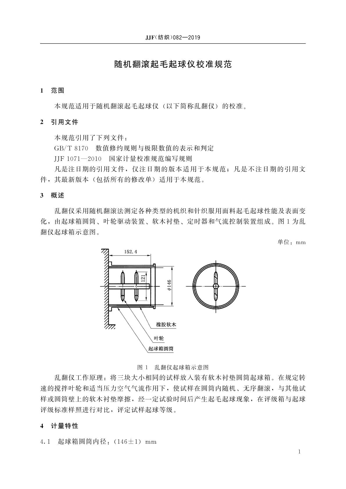 JJF(纺织)082-2019 随机翻滚起毛起球仪校准规范