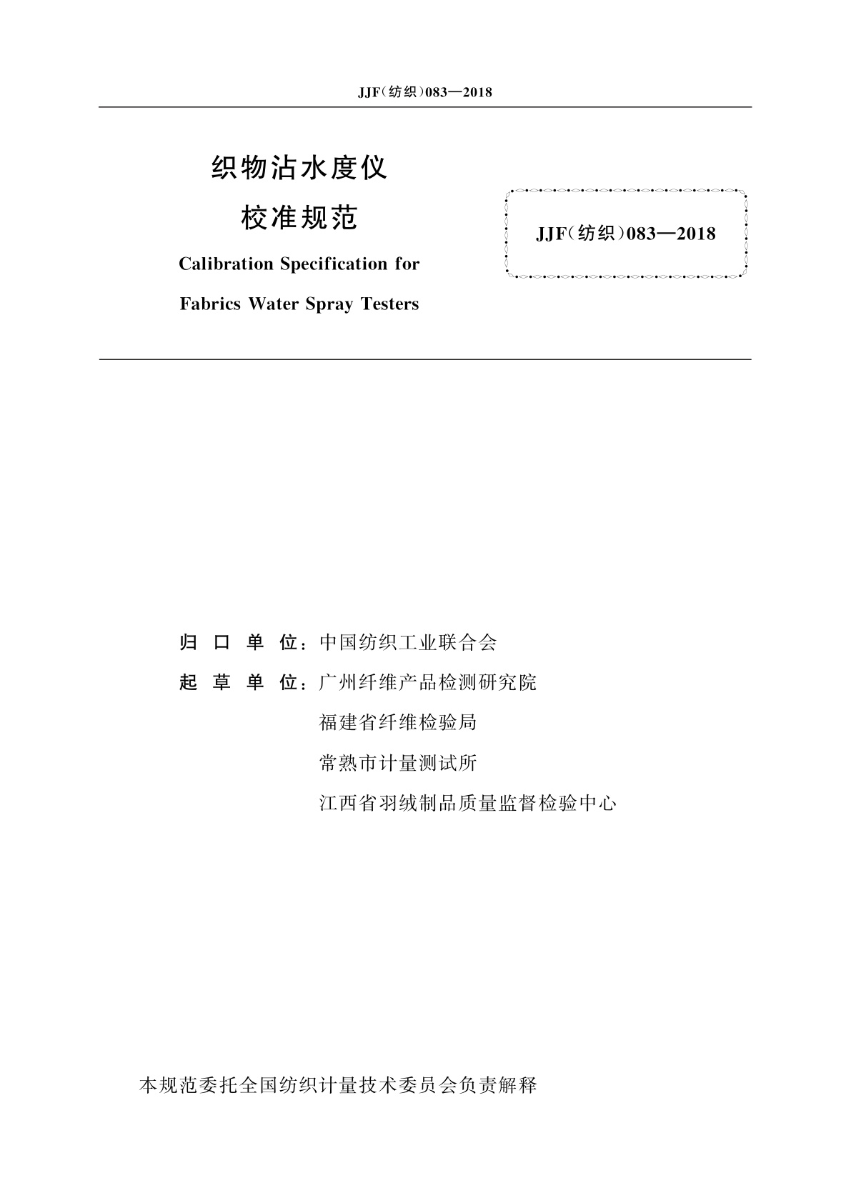 JJF(纺织)083-2018 织物沾水度仪校准规范