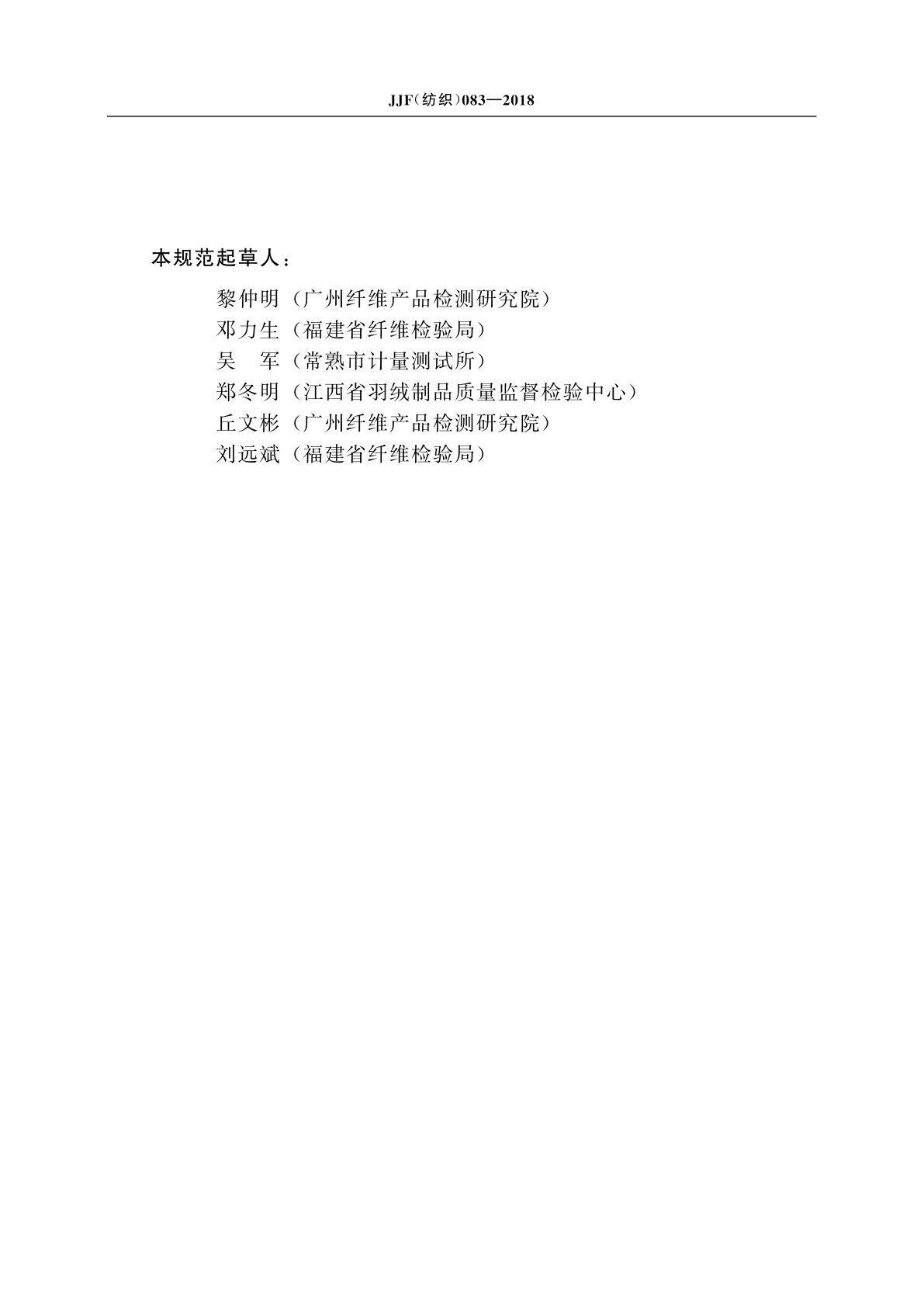 JJF(纺织)083-2018 织物沾水度仪校准规范