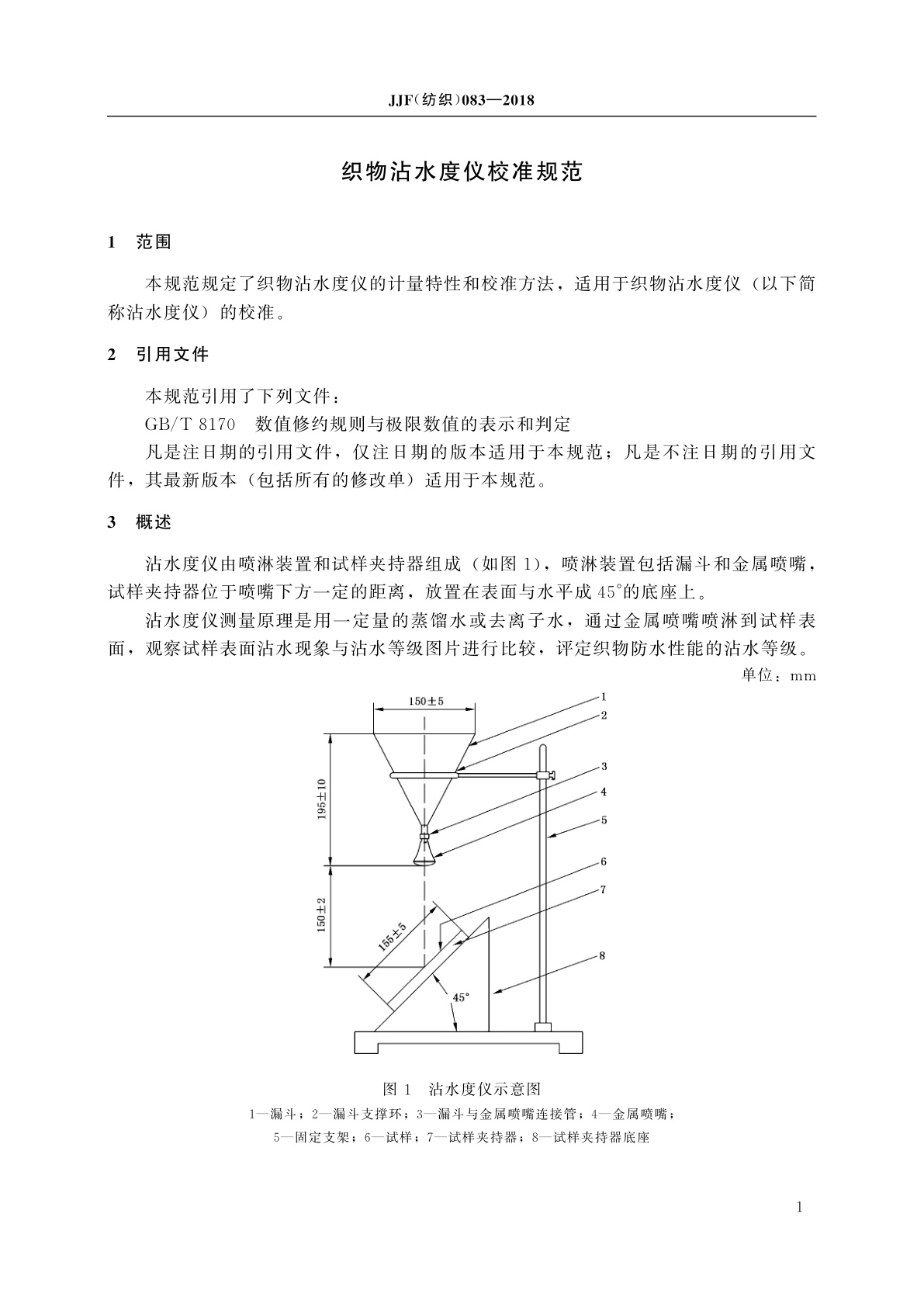 JJF(纺织)083-2018 织物沾水度仪校准规范