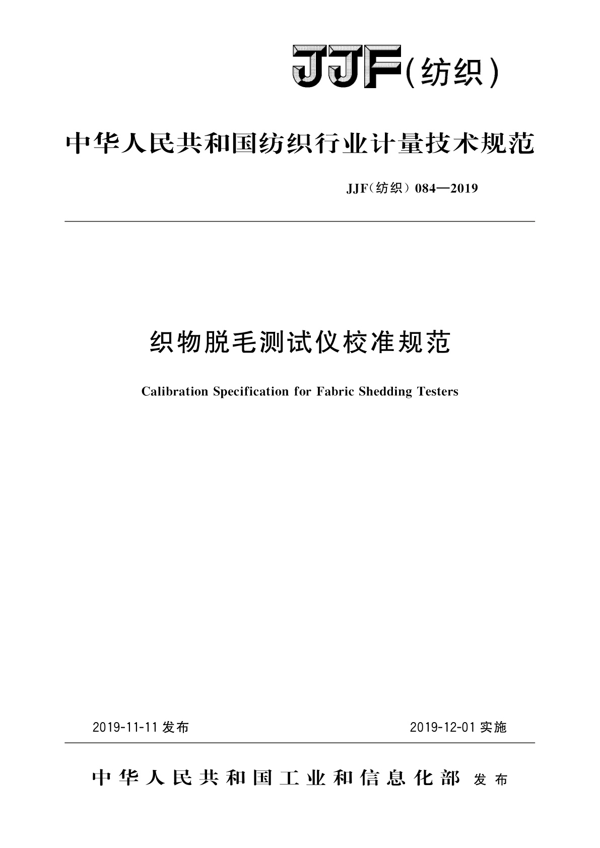 织物脱毛测试仪校准规范.pdf