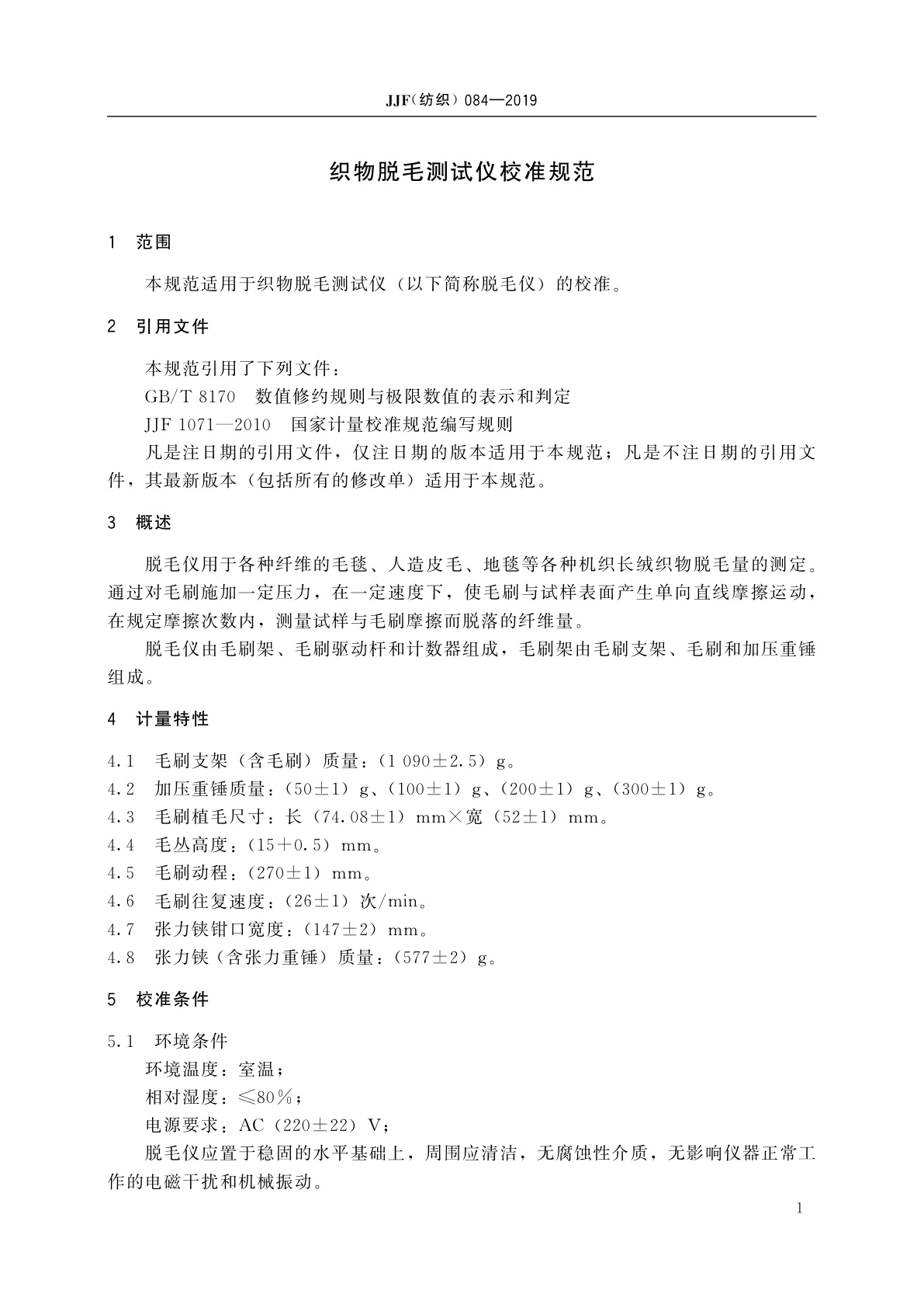 JJF(纺织)084-2019 织物脱毛测试仪校准规范