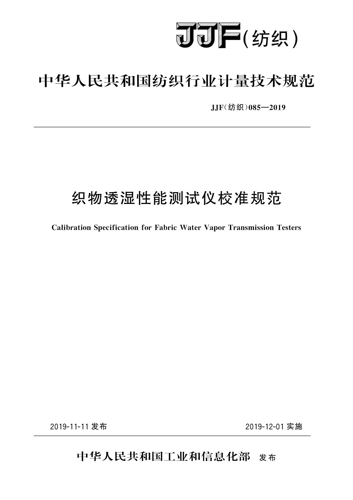 织物透湿性能测试仪校准规范.pdf