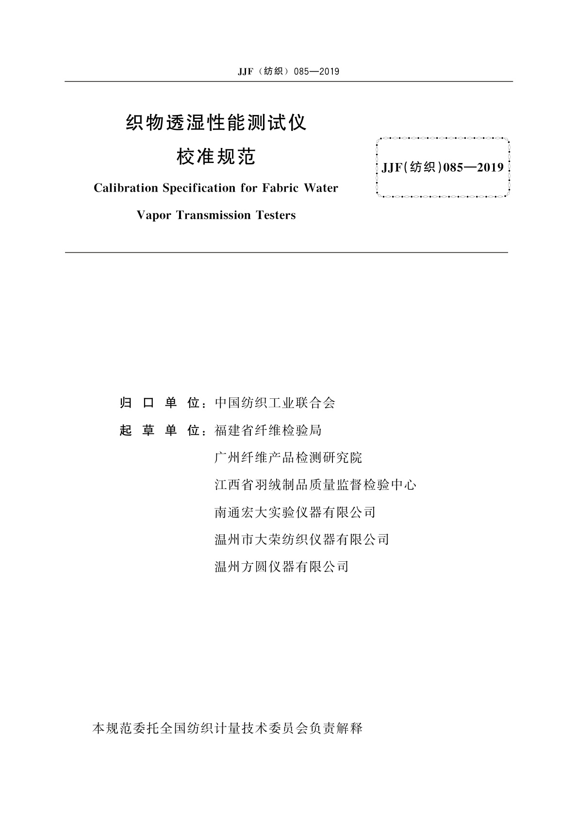 JJF(纺织)085-2019 织物透湿性能测试仪校准规范